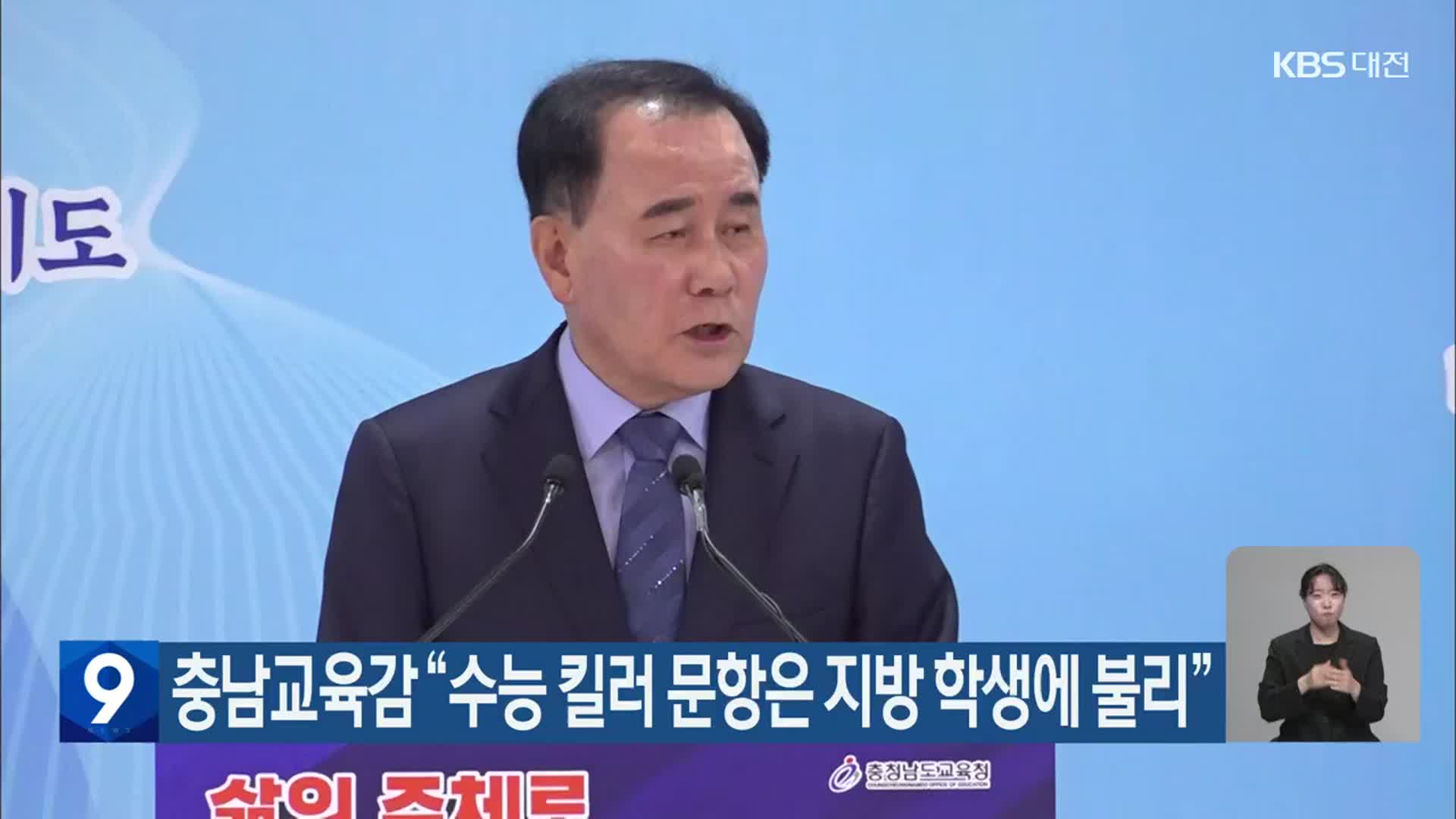 충남교육감 “수능 킬러 문항은 지방 학생에 불리”