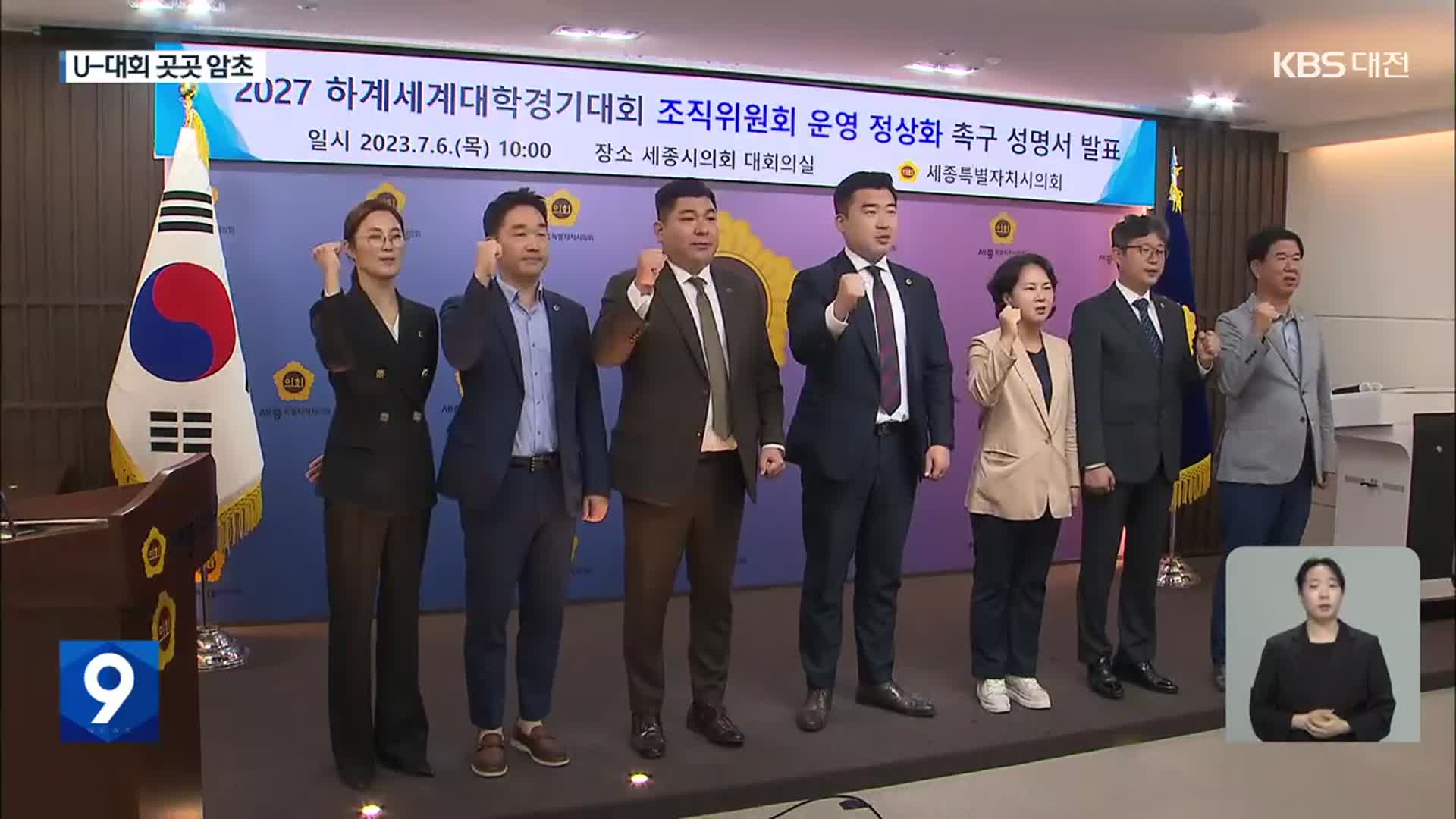 충청권 하계세계대학경기대회 조직위 구성 ‘산 넘어 산’