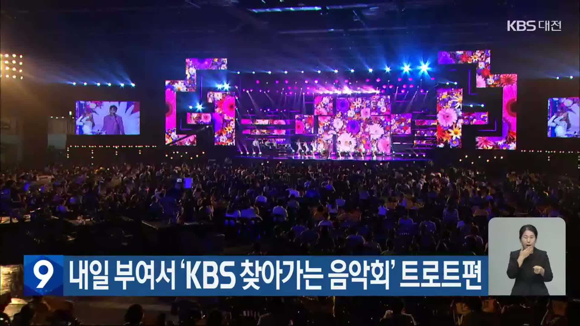 내일 부여서 ‘KBS 찾아가는 음악회’ 트로트편