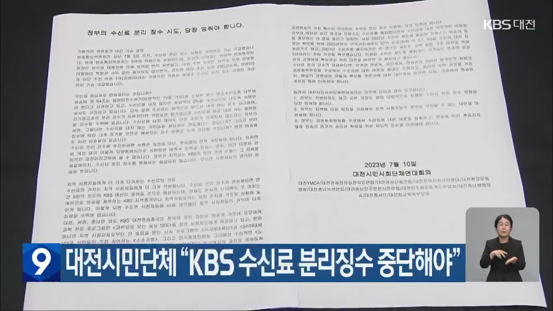 대전시민단체 “KBS 수신료 분리징수 중단해야”