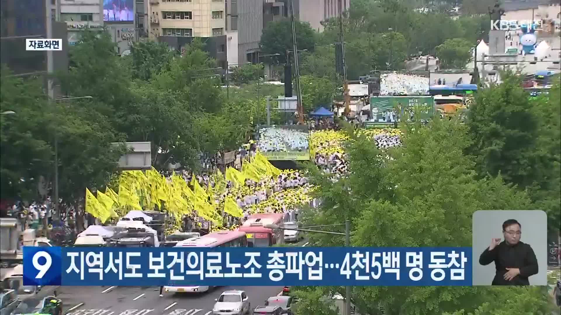 지역서도 보건의료노조 총파업…4천5백 명 동참