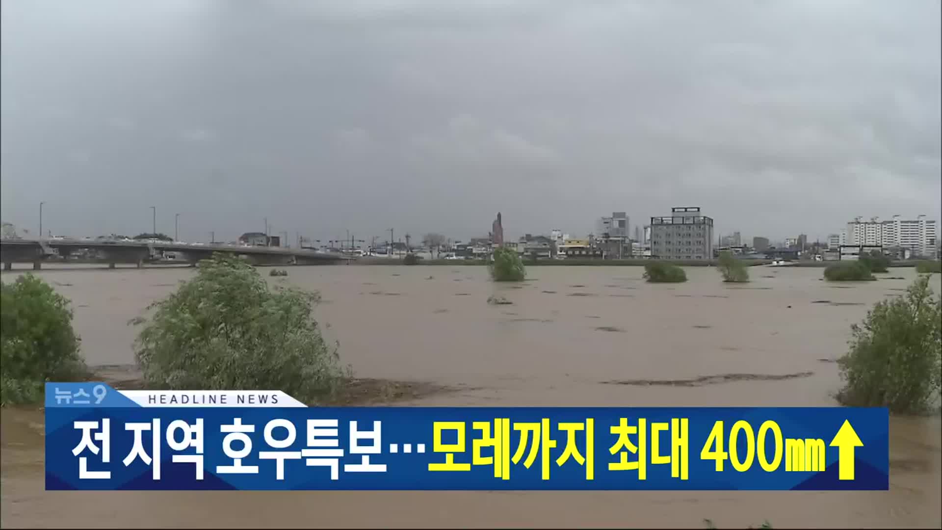 [뉴스9 대전·세종·충남 헤드라인]