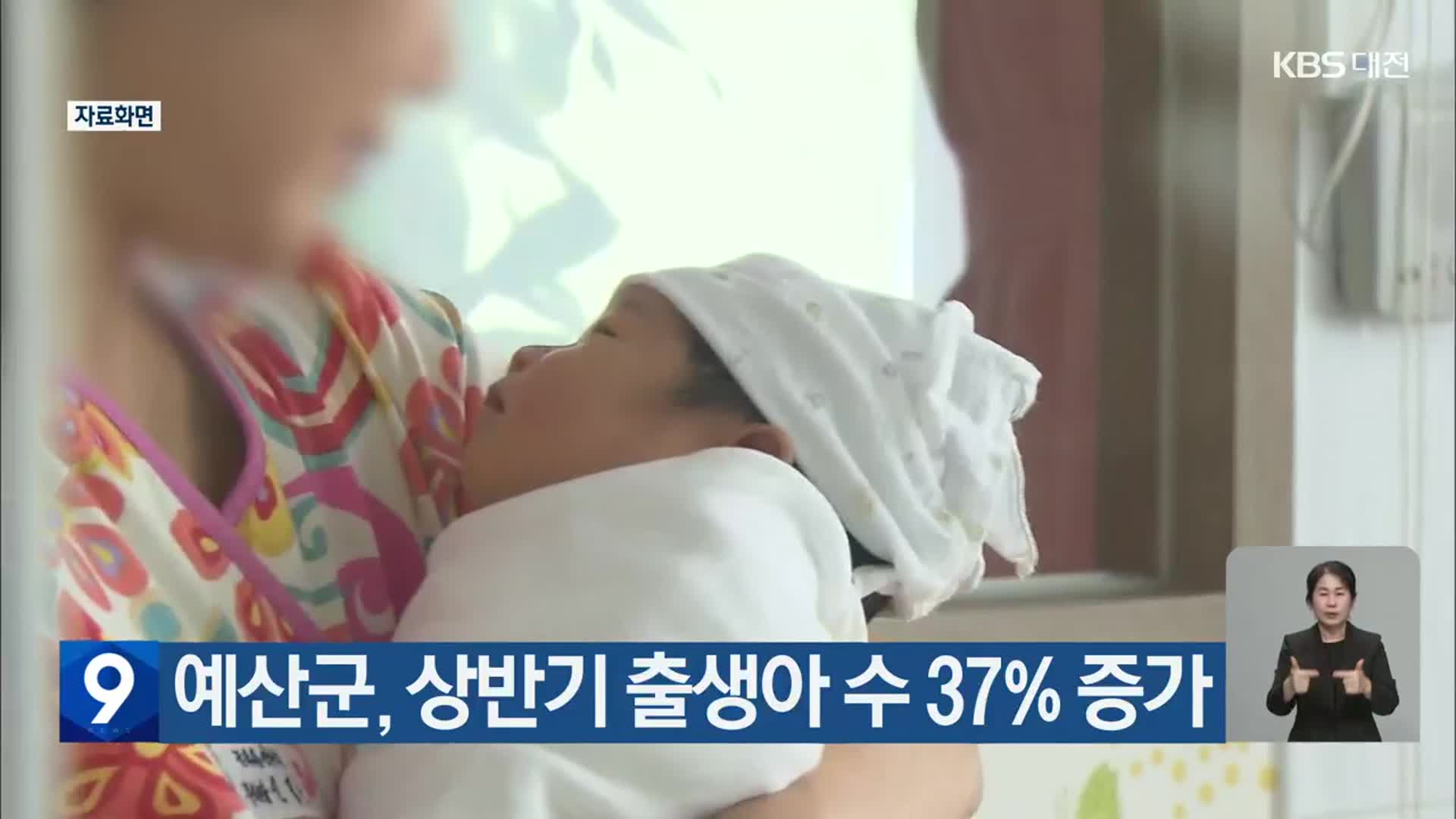 예산군, 상반기 출생아 수 37% 증가