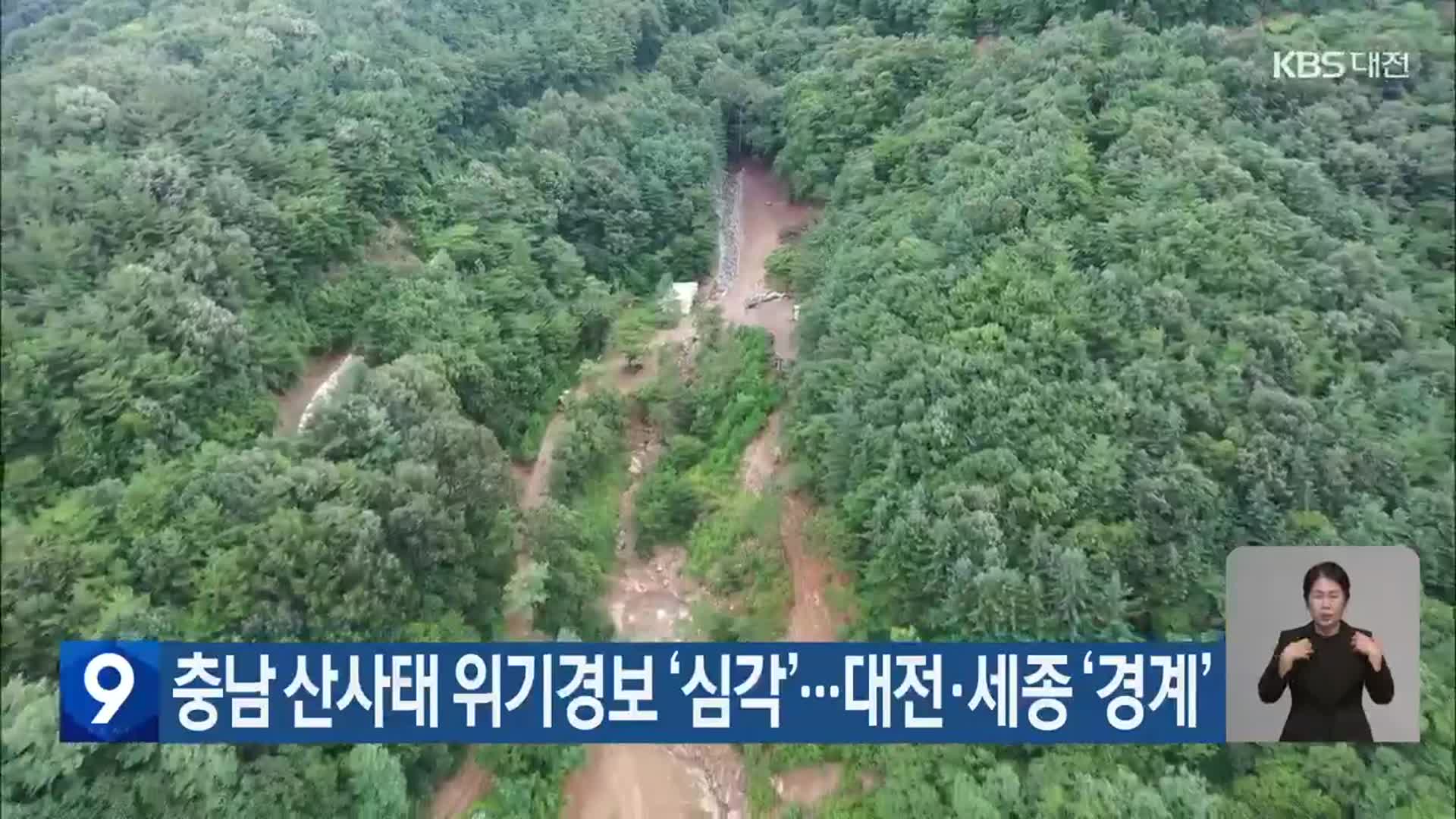 충남 산사태 위기경보 ‘심각’…대전·세종 ‘경계’