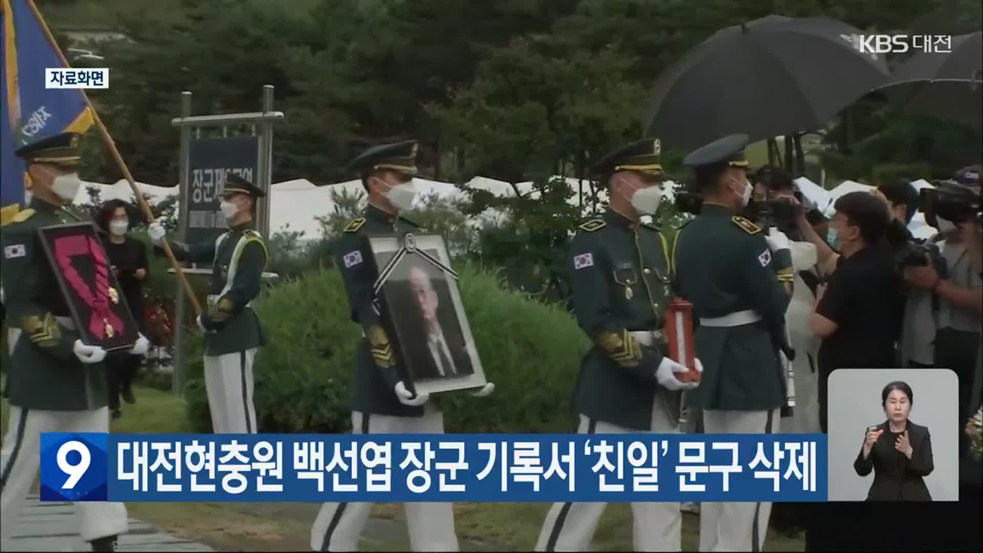 대전현충원 백선엽 장군 기록서 ‘친일’ 문구 삭제