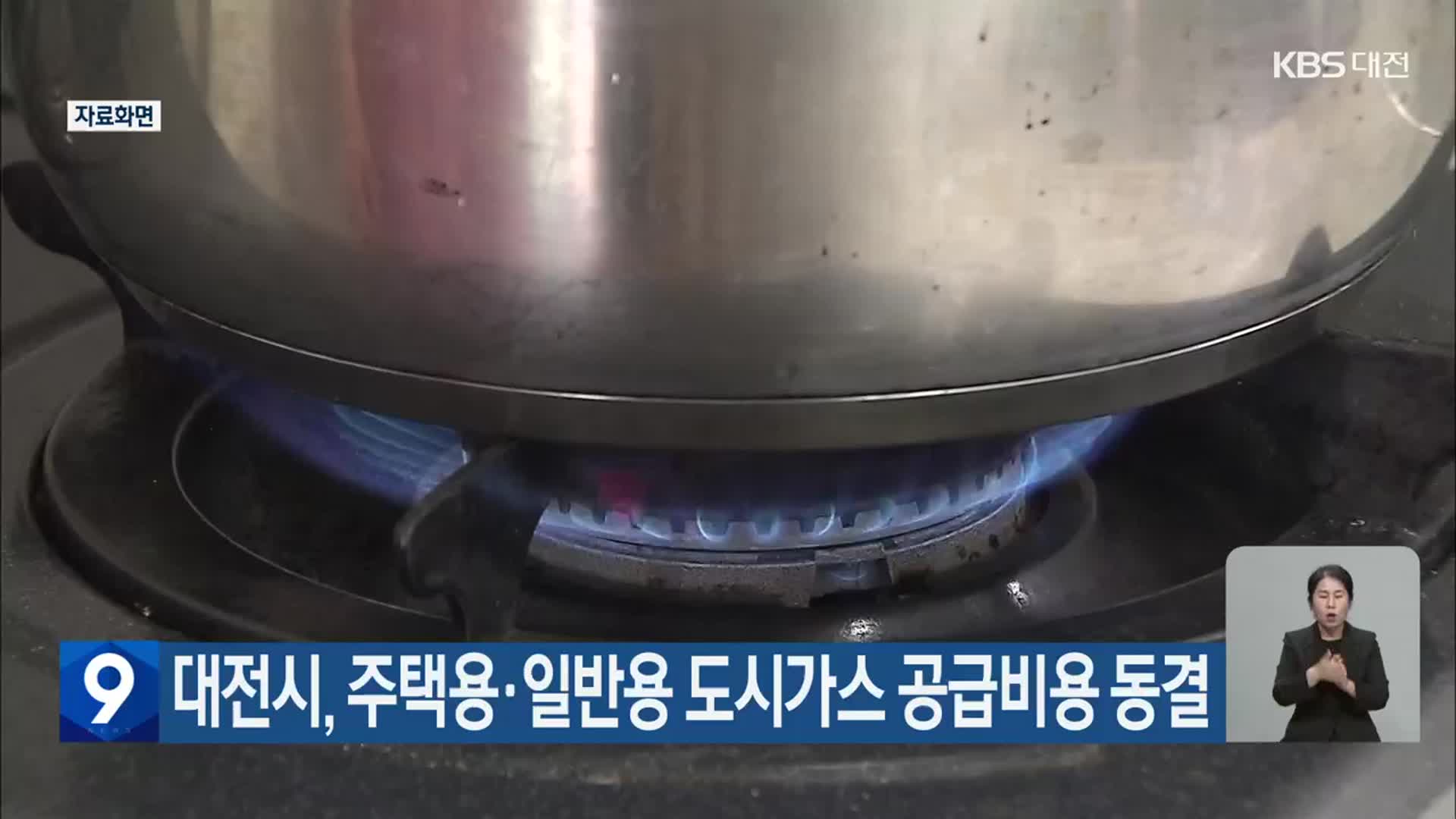 대전시, 주택용·일반용 도시가스 공급비용 동결