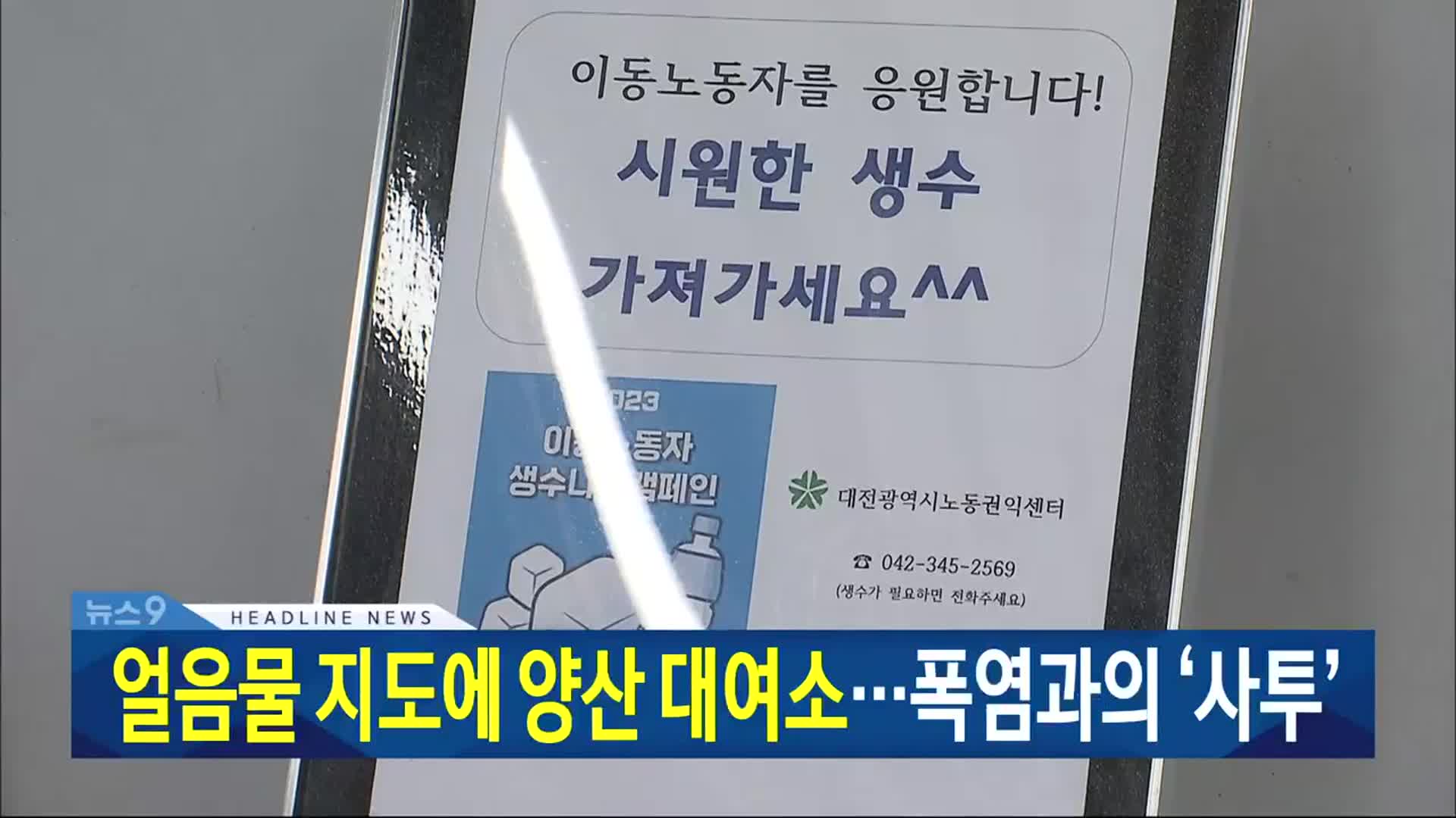 [뉴스9 대전·세종·충남 헤드라인]