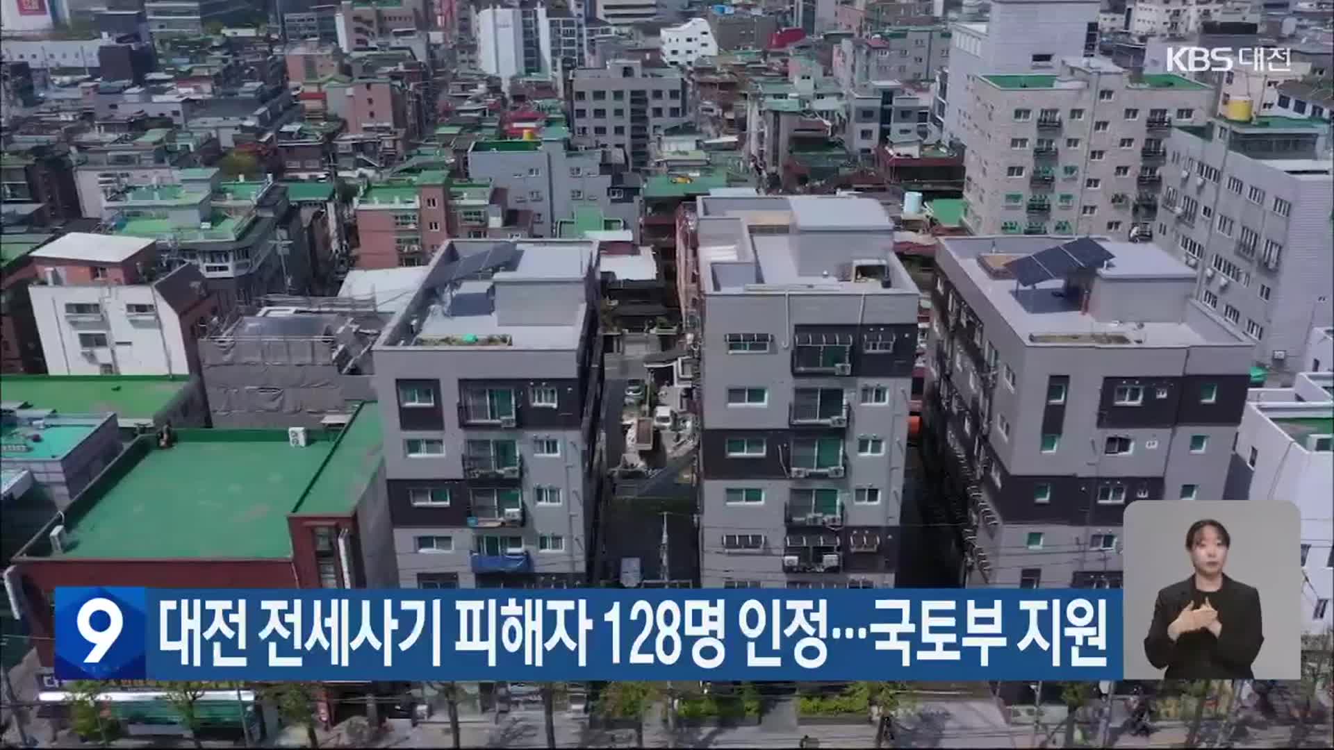 대전 전세사기 피해자 128명 인정…국토부 지원