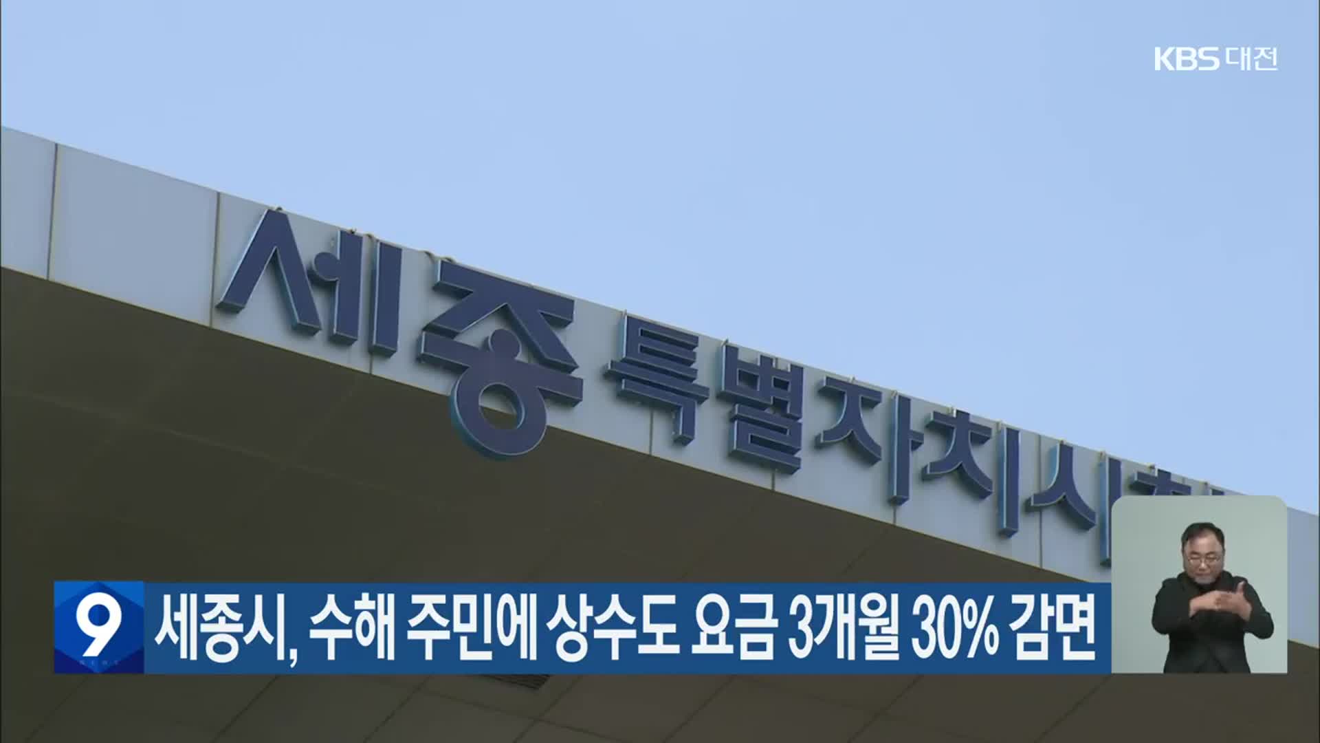 세종시, 수해 주민에 상수도 요금 3개월 30% 감면