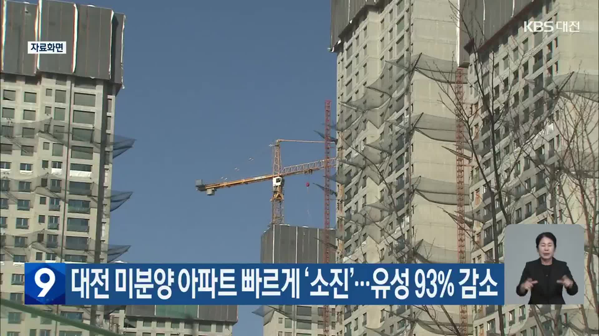 대전 미분양 아파트 빠르게 ‘소진’…유성 93% 감소