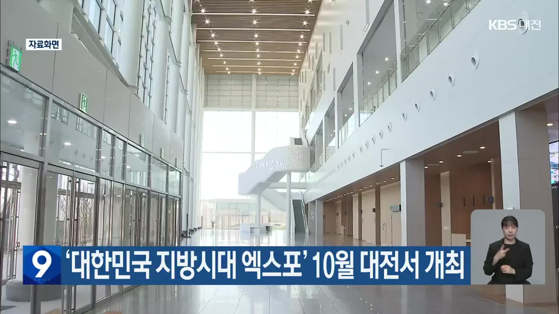 ‘대한민국 지방시대 엑스포’ 10월 대전서 개최