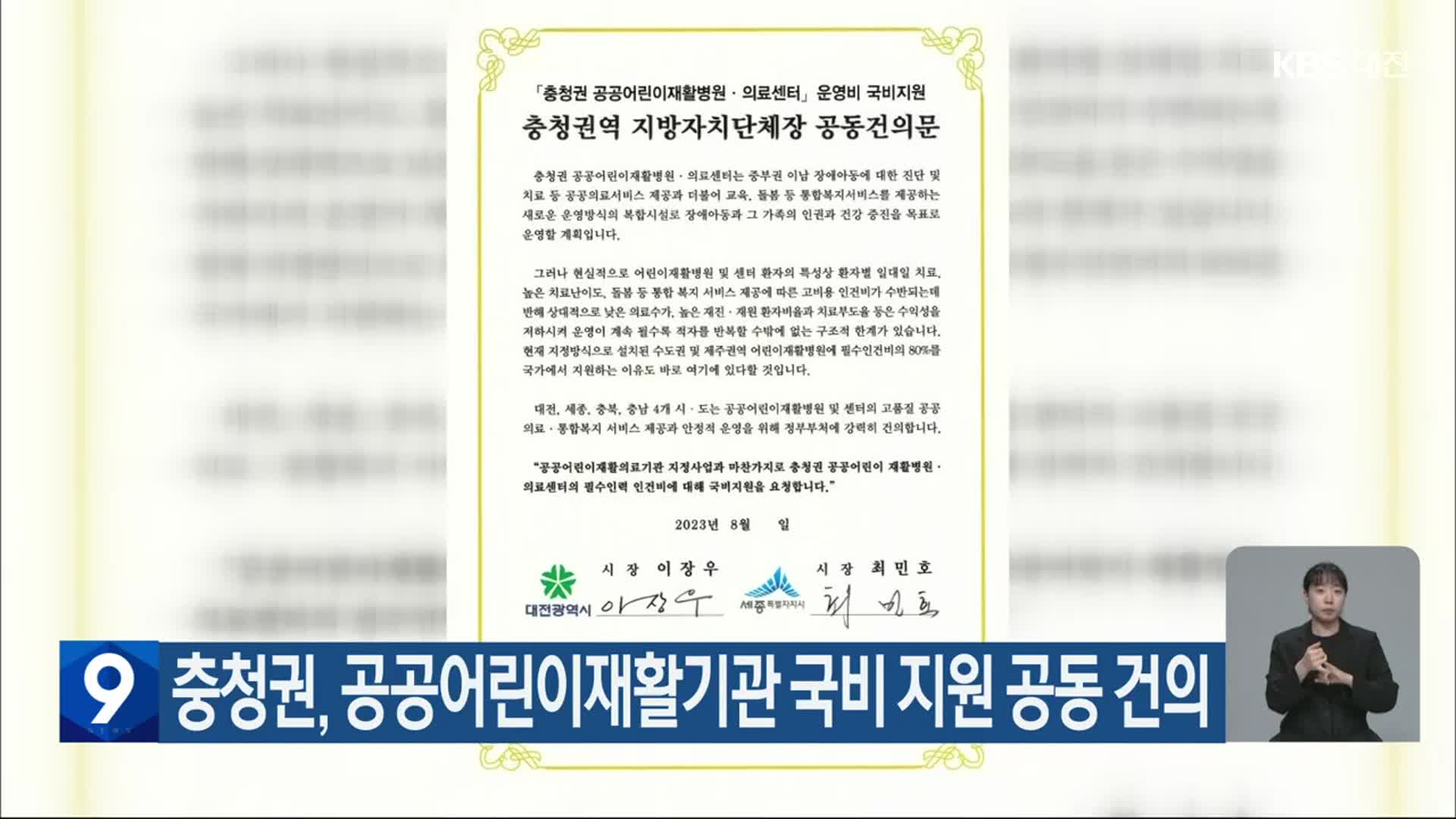 충청권, 공공어린이재활기관 국비 지원 공동 건의