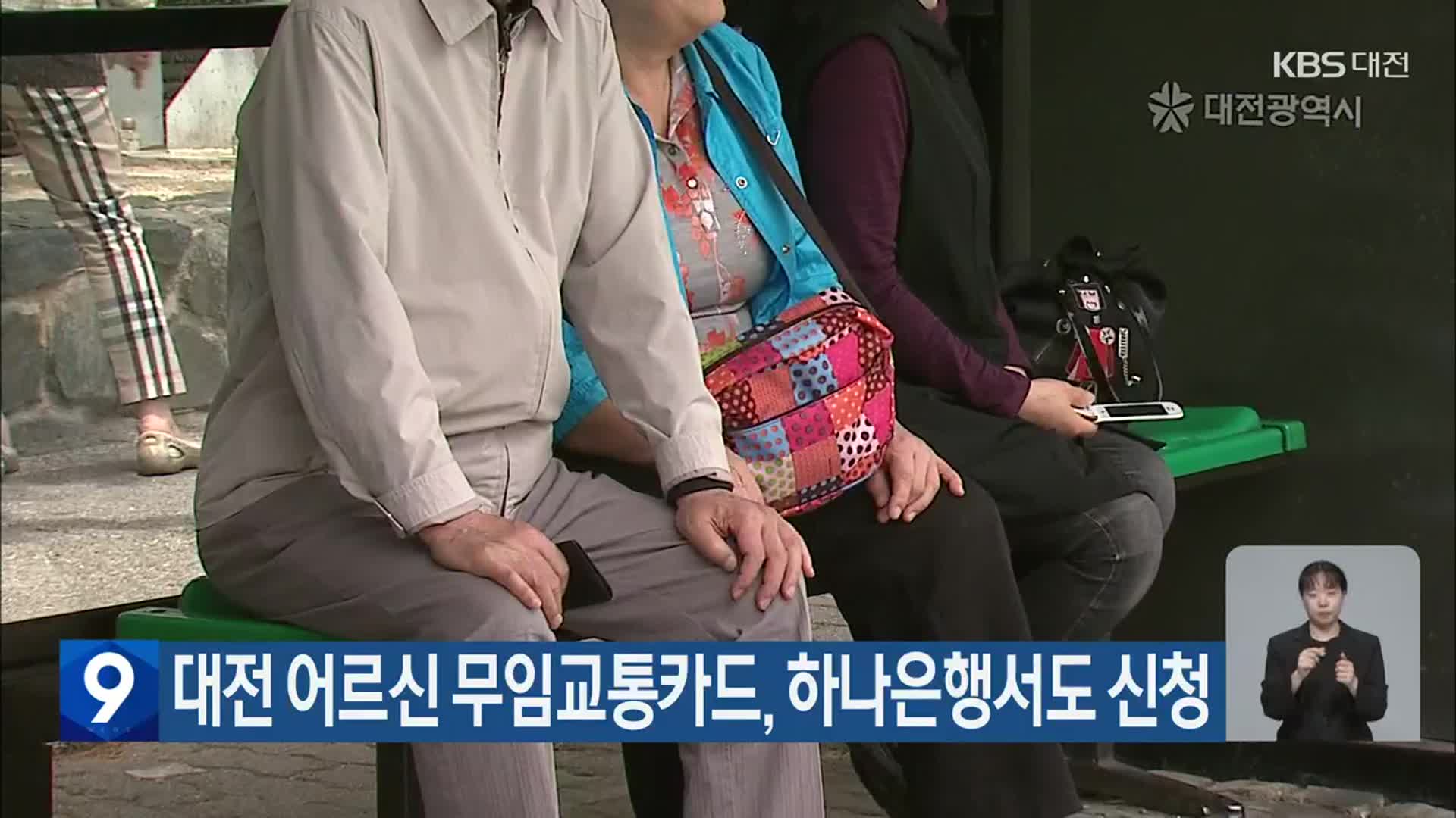 대전 어르신 무임교통카드, 하나은행서도 신청