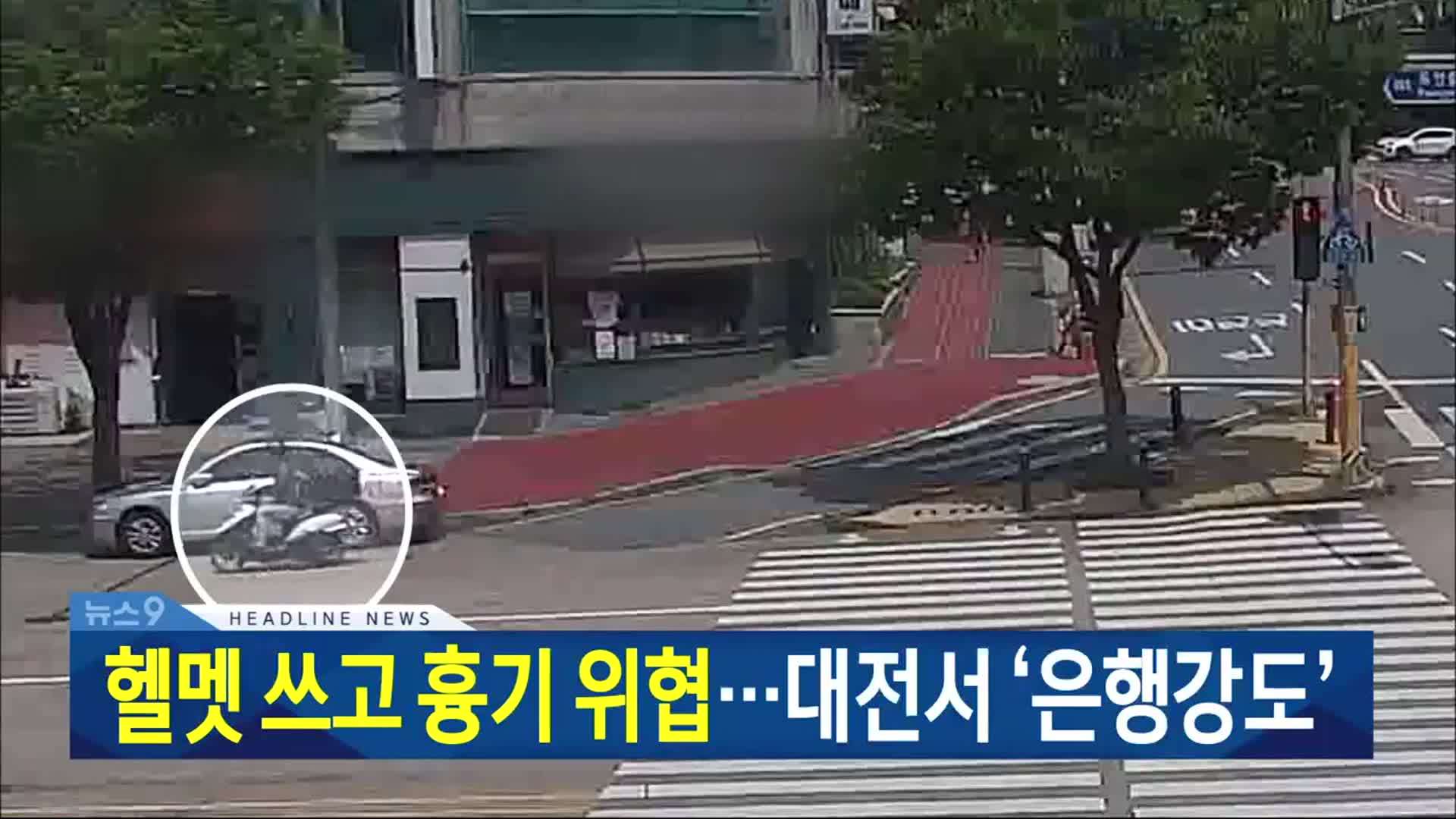 [뉴스9 대전·세종·충남 헤드라인]
