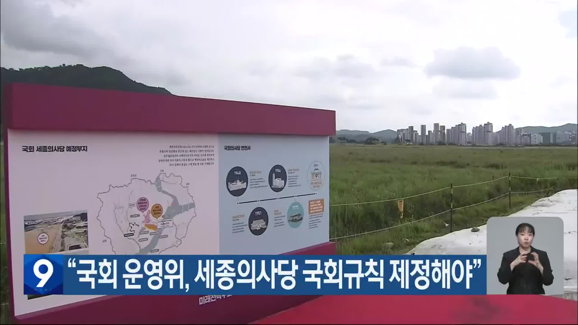 “국회 운영위, 세종의사당 국회규칙 제정해야”