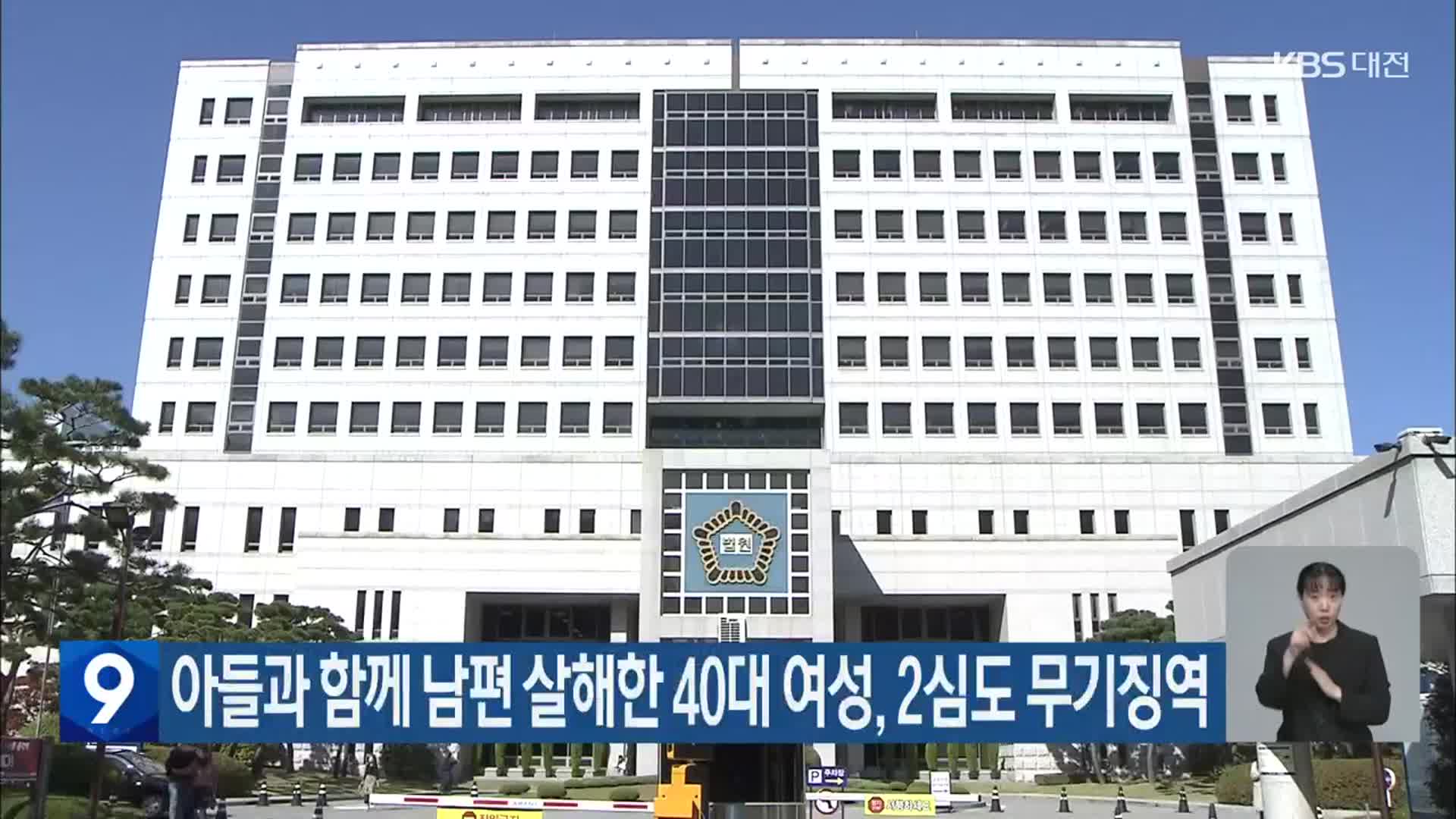 아들과 함께 남편 살해한 40대 여성, 2심도 무기징역