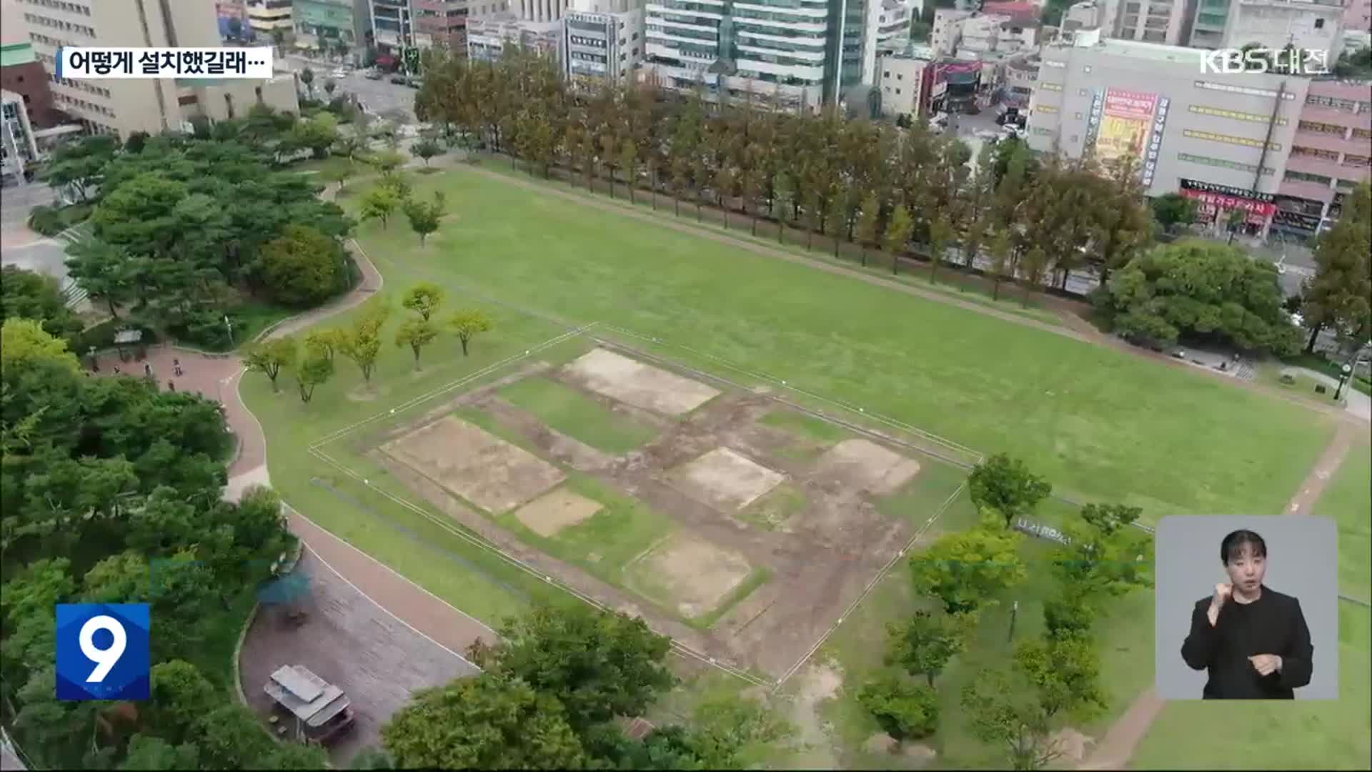 물놀이장에 구멍 난 서대전공원…잔디 훼손 심각