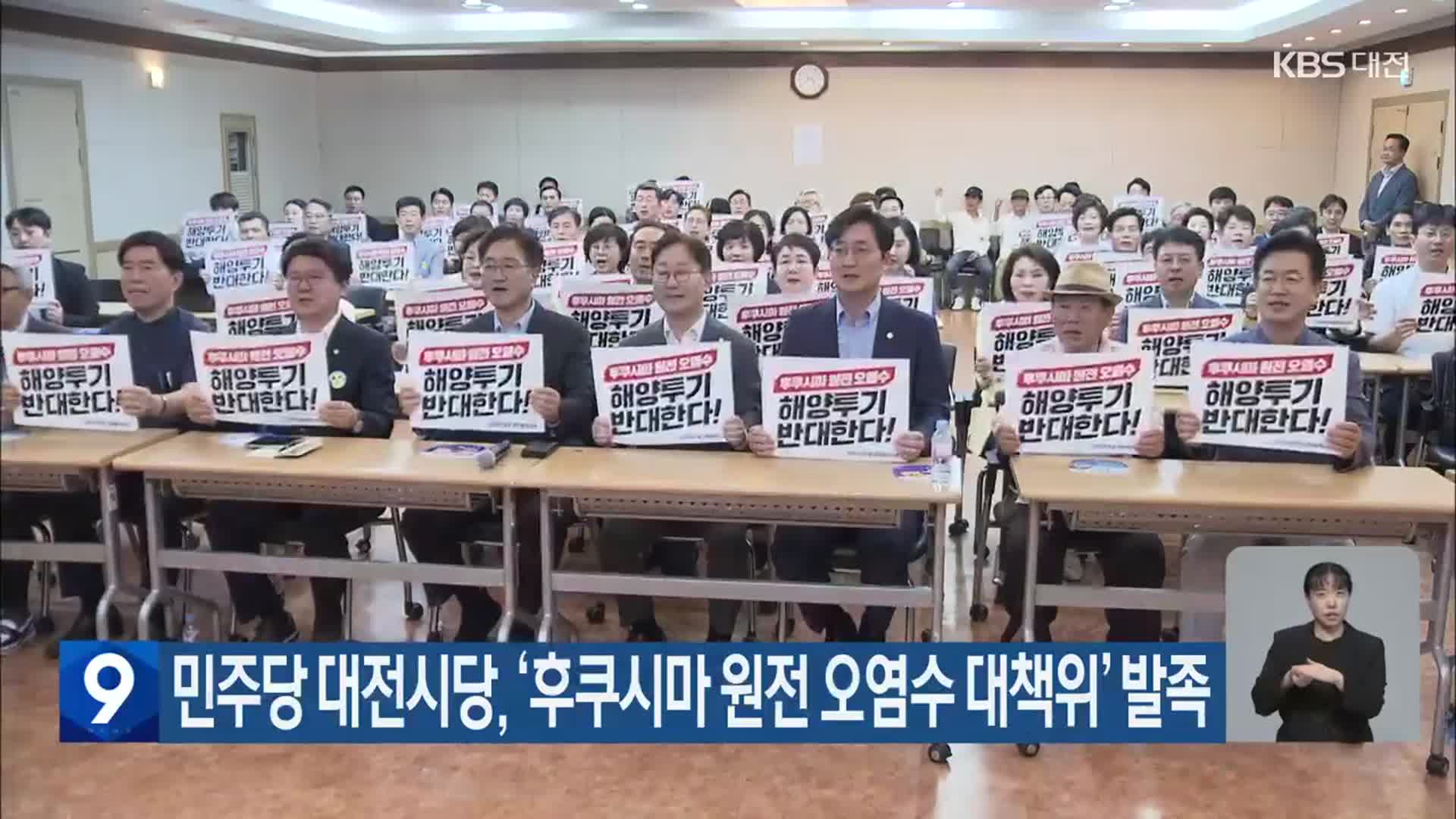 민주당 대전시당, ‘후쿠시마 원전 오염수 대책위’ 발족