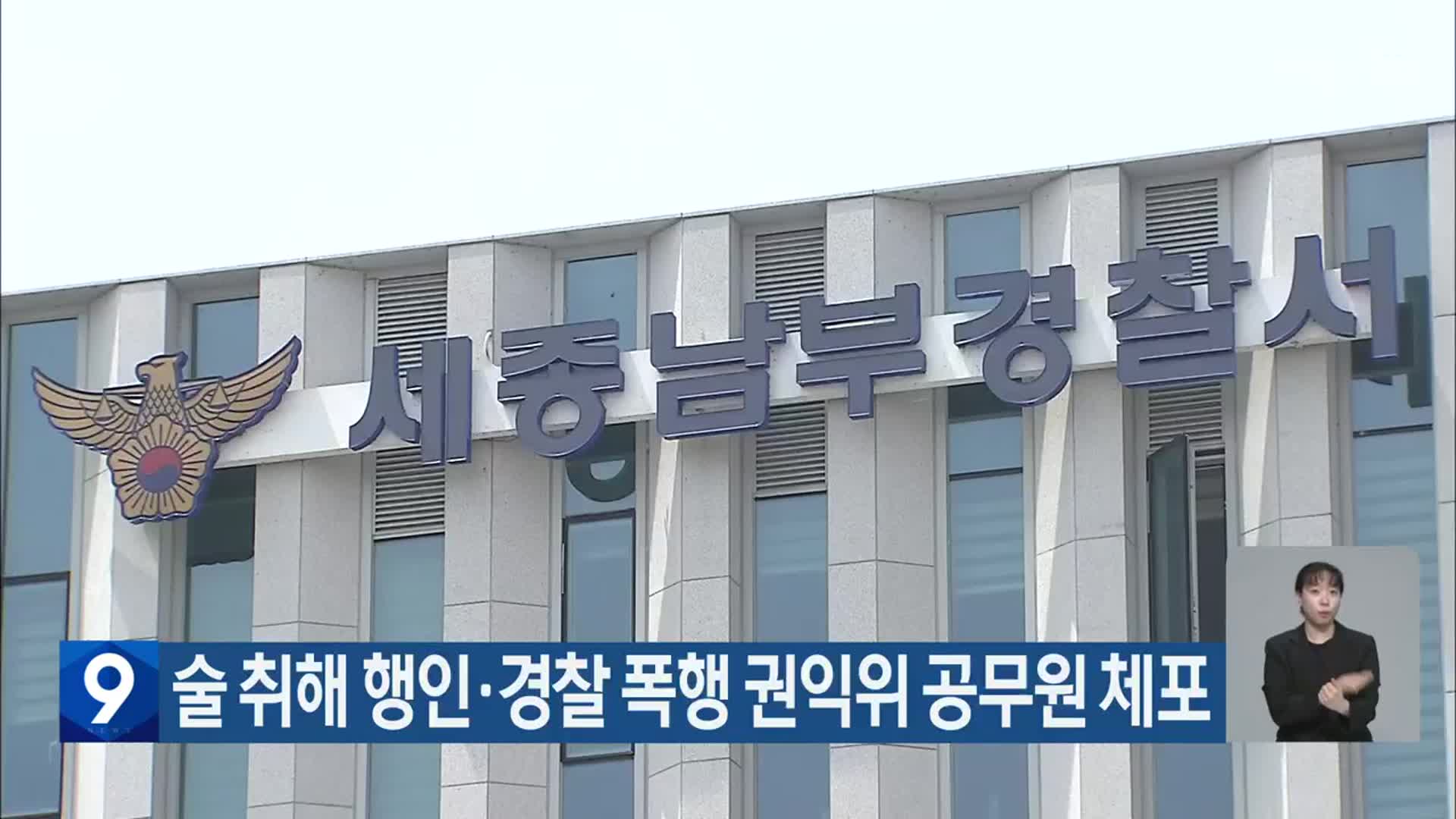 술 취해 행인·경찰 폭행 권익위 공무원 체포