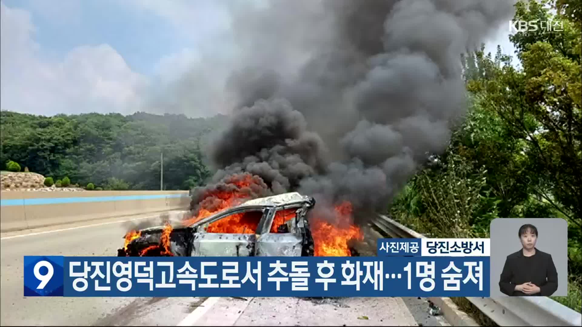 당진영덕고속도로서 추돌 후 화재…1명 숨져