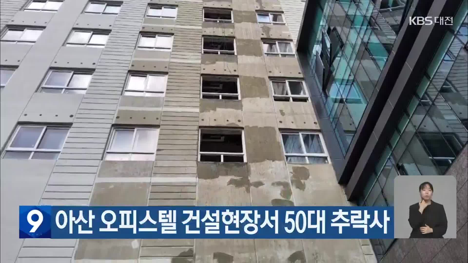 아산 오피스텔 건설현장서 50대 추락사