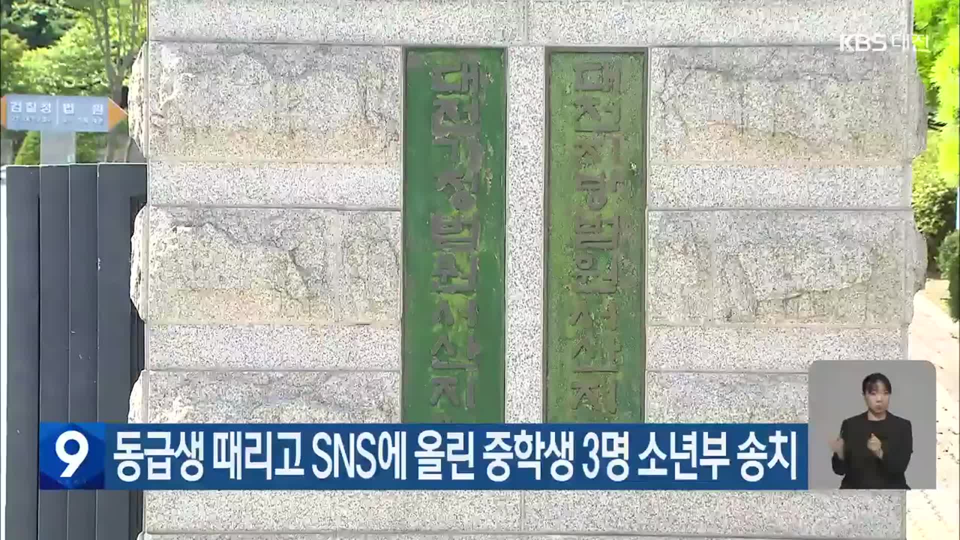 동급생 때리고 SNS에 올린 중학생 3명 소년부 송치