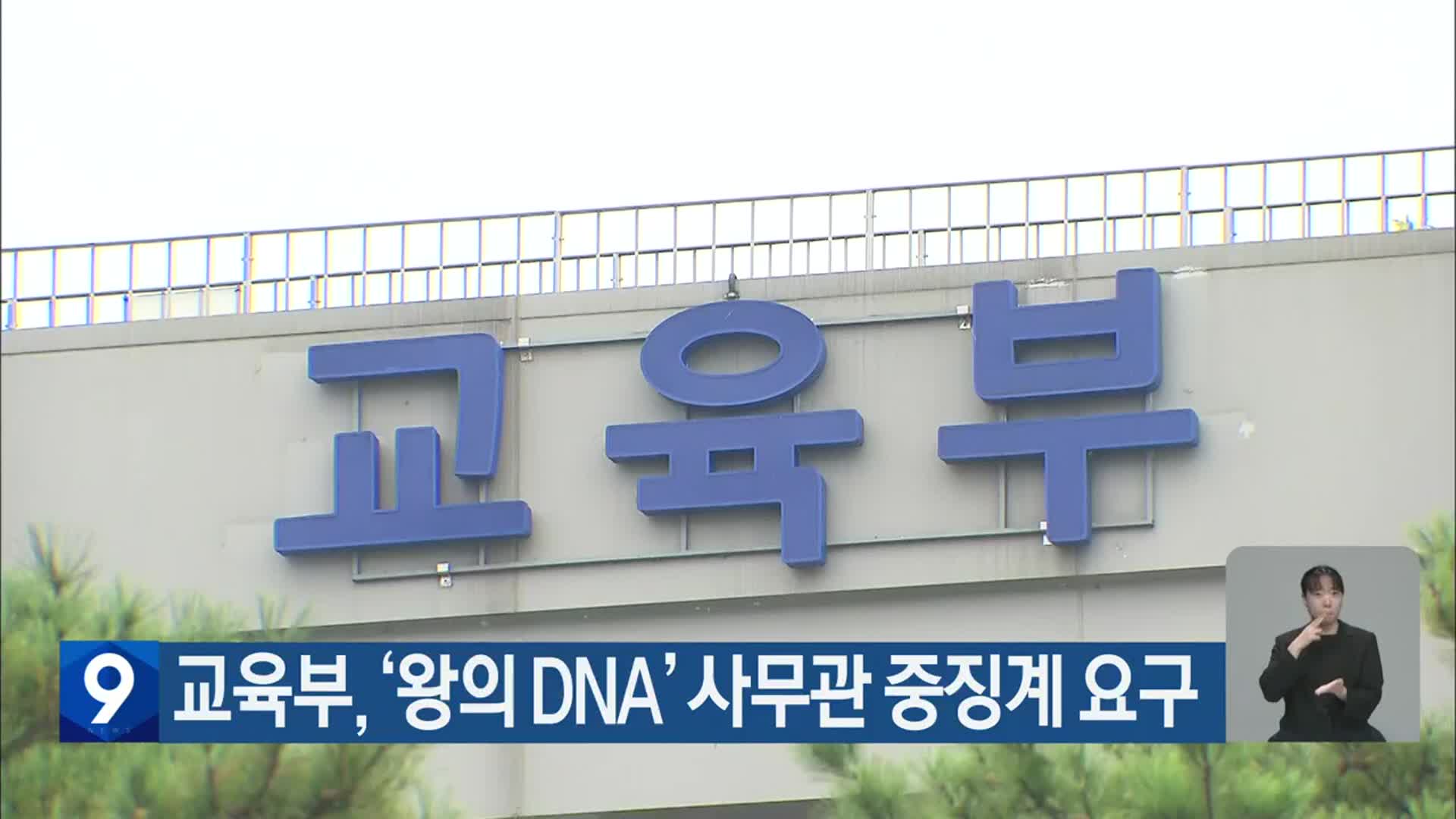 교육부, ‘왕의 DNA’ 사무관 중징계 요구