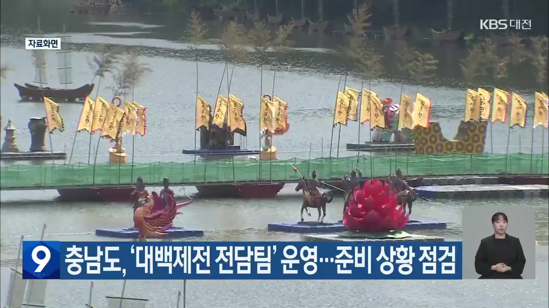 충남도, ‘대백제전 전담팀’ 운영…준비 상황 점검