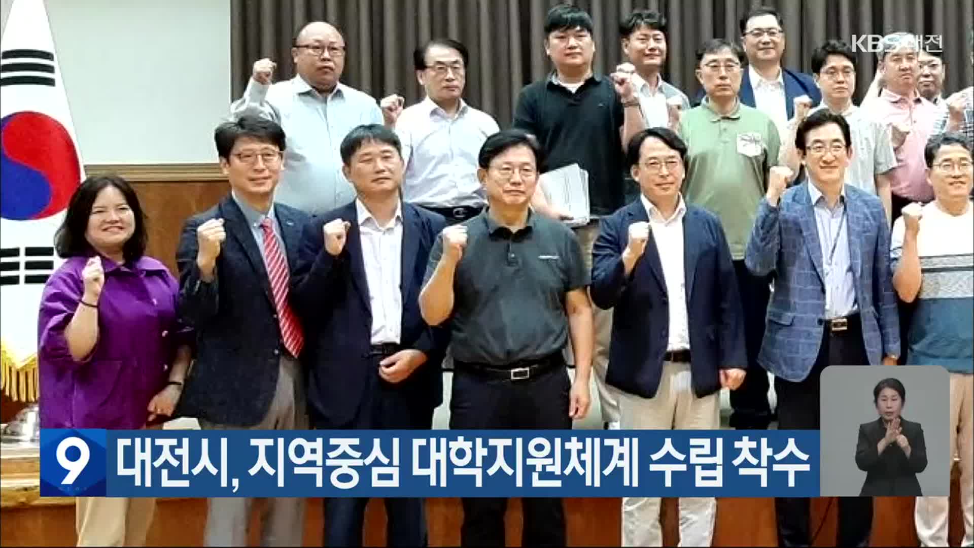 대전시, 지역중심 대학지원체계 수립 착수