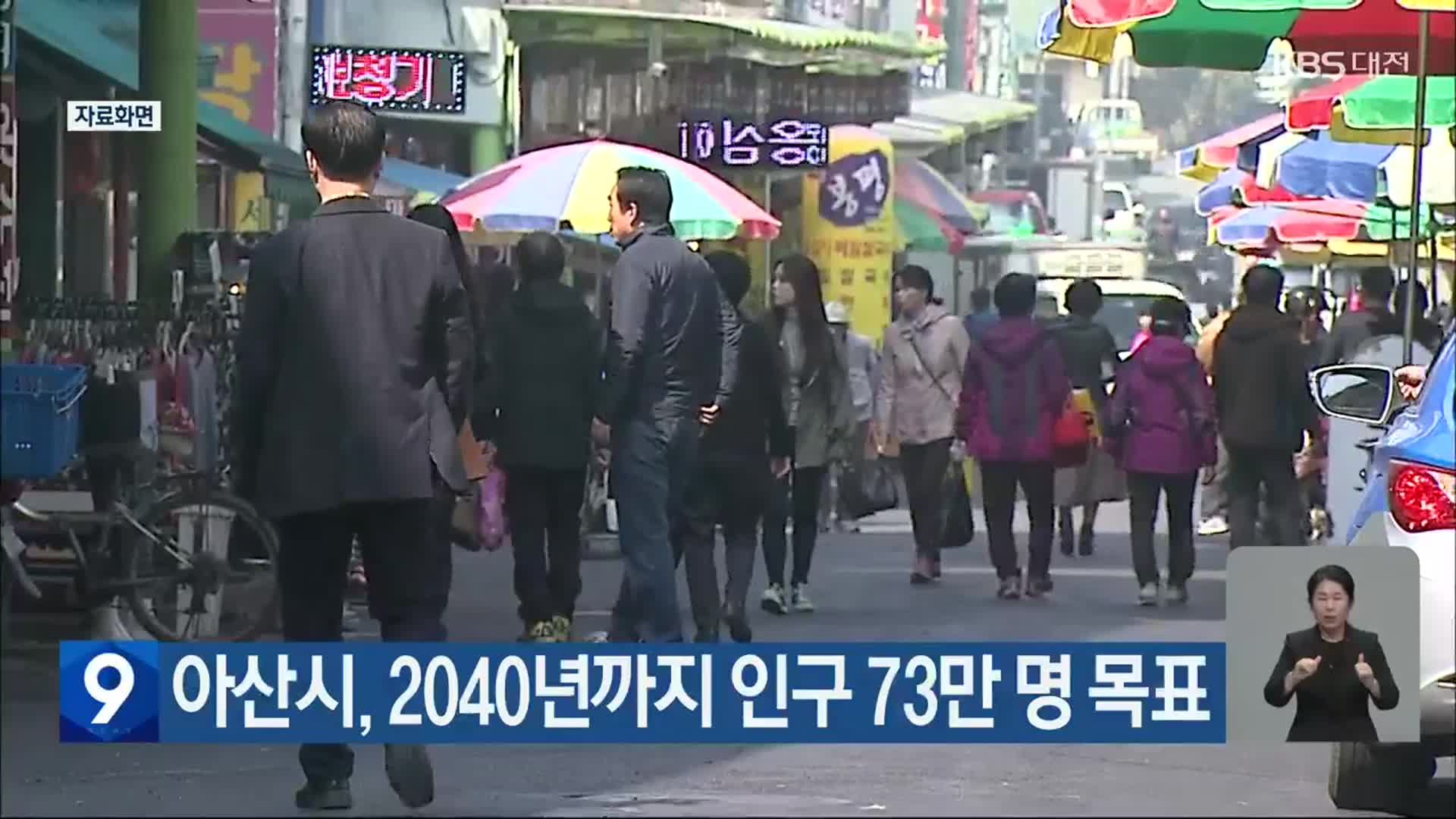 아산시, 2040년까지 인구 73만 명 목표