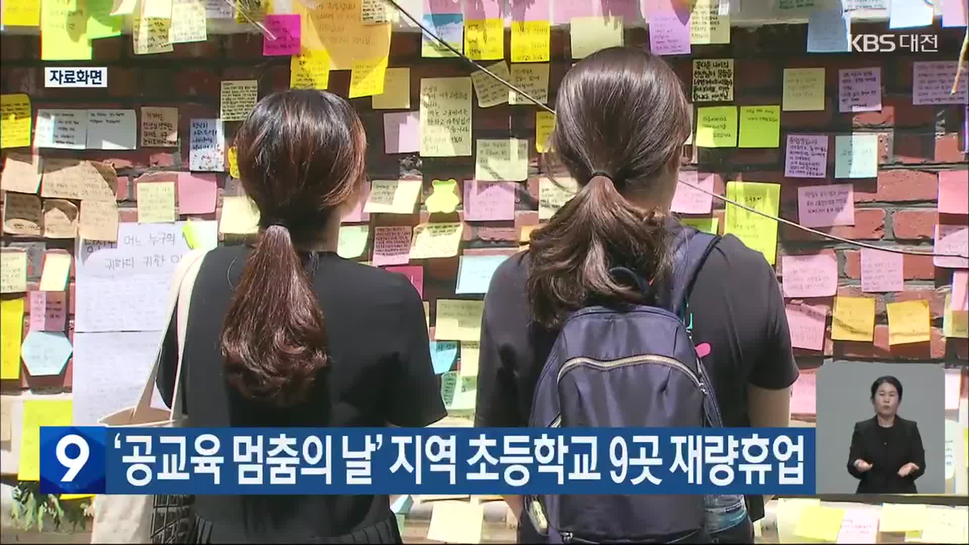 ‘공교육 멈춤의 날’ 지역 초등학교 9곳 재량휴업