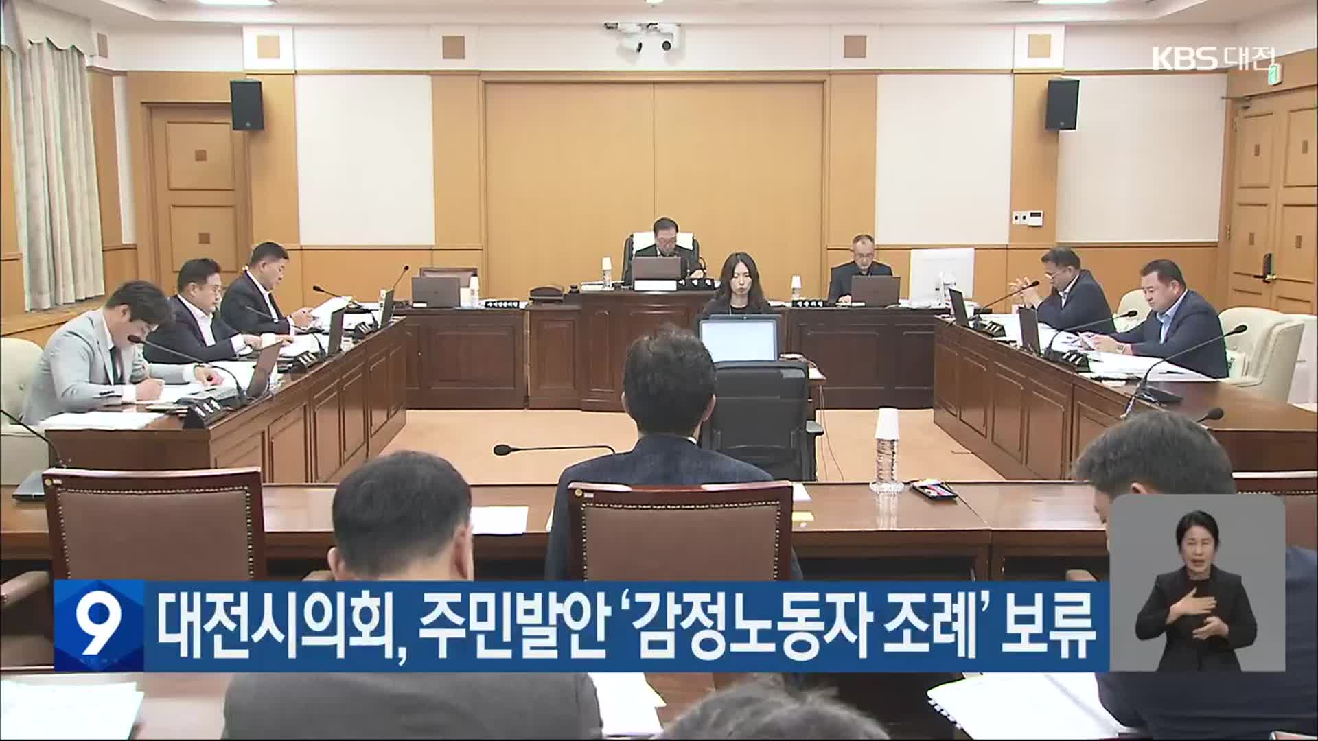 대전시의회, 주민발안 ‘감정노동자 조례’ 보류