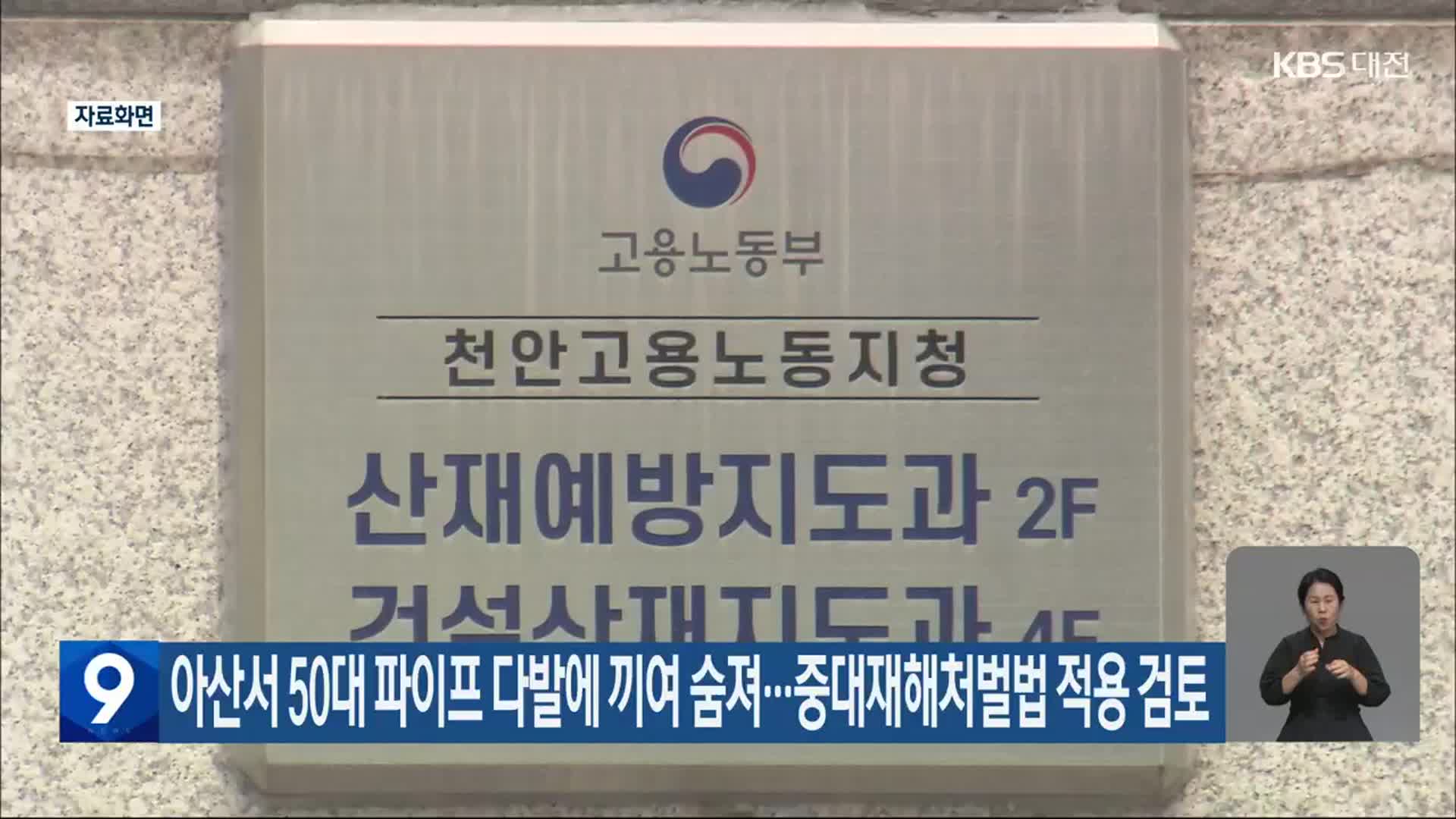 아산서 50대 파이프 다발에 끼여 숨져…중대재해처벌법 적용 검토