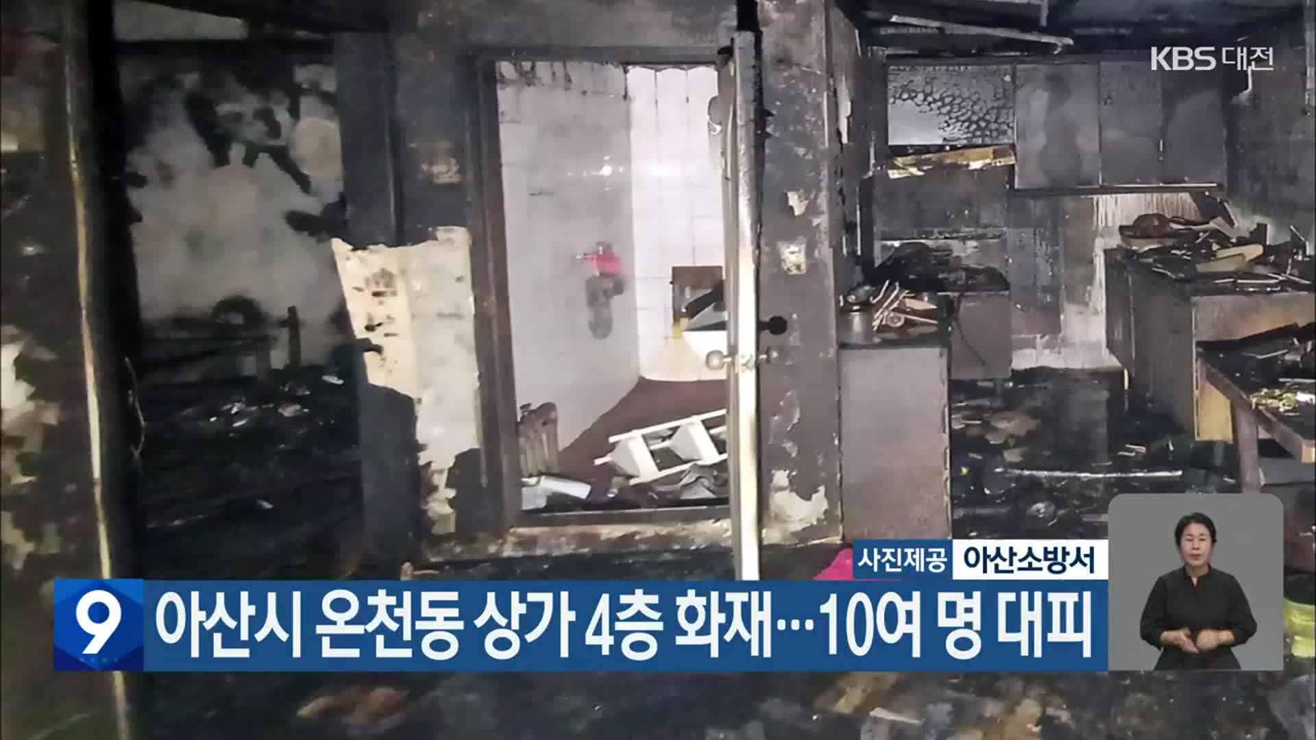 아산시 온천동 상가 4층 화재…10여 명 대피