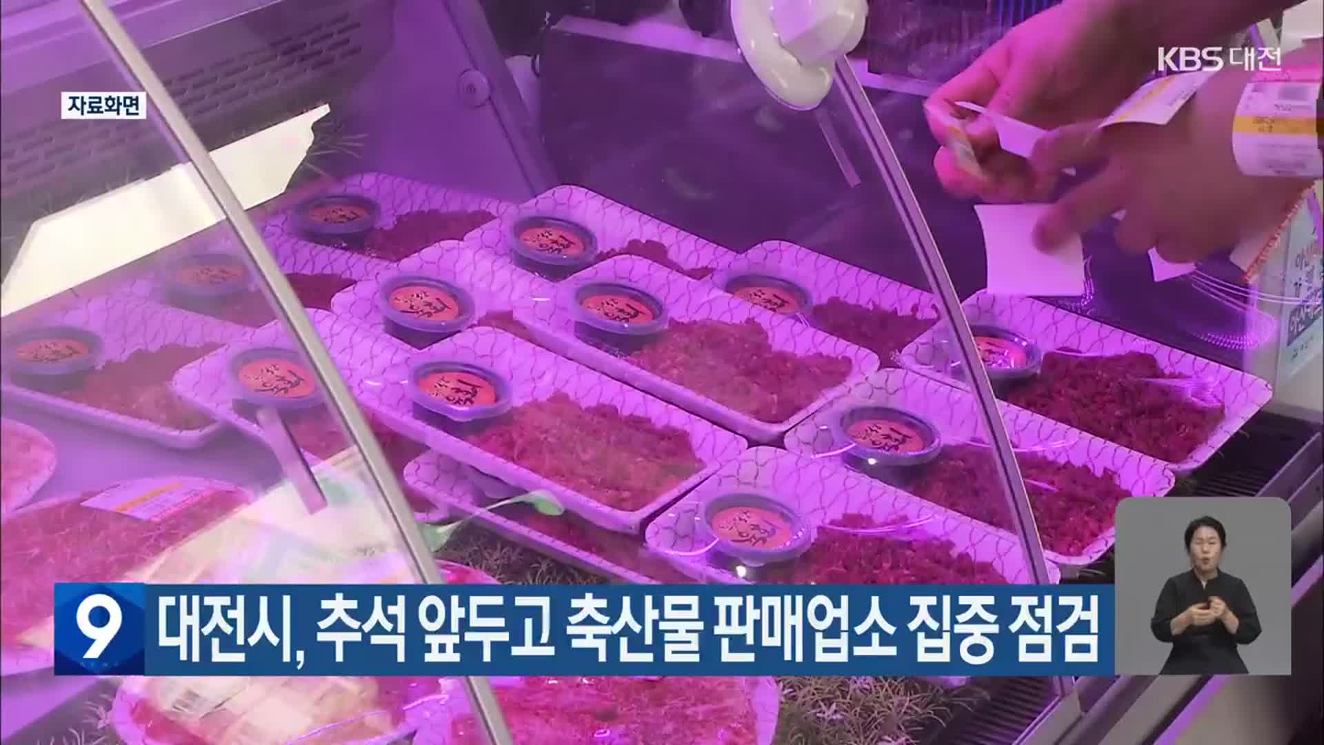 대전시, 추석 앞두고 축산물 판매업소 집중 점검