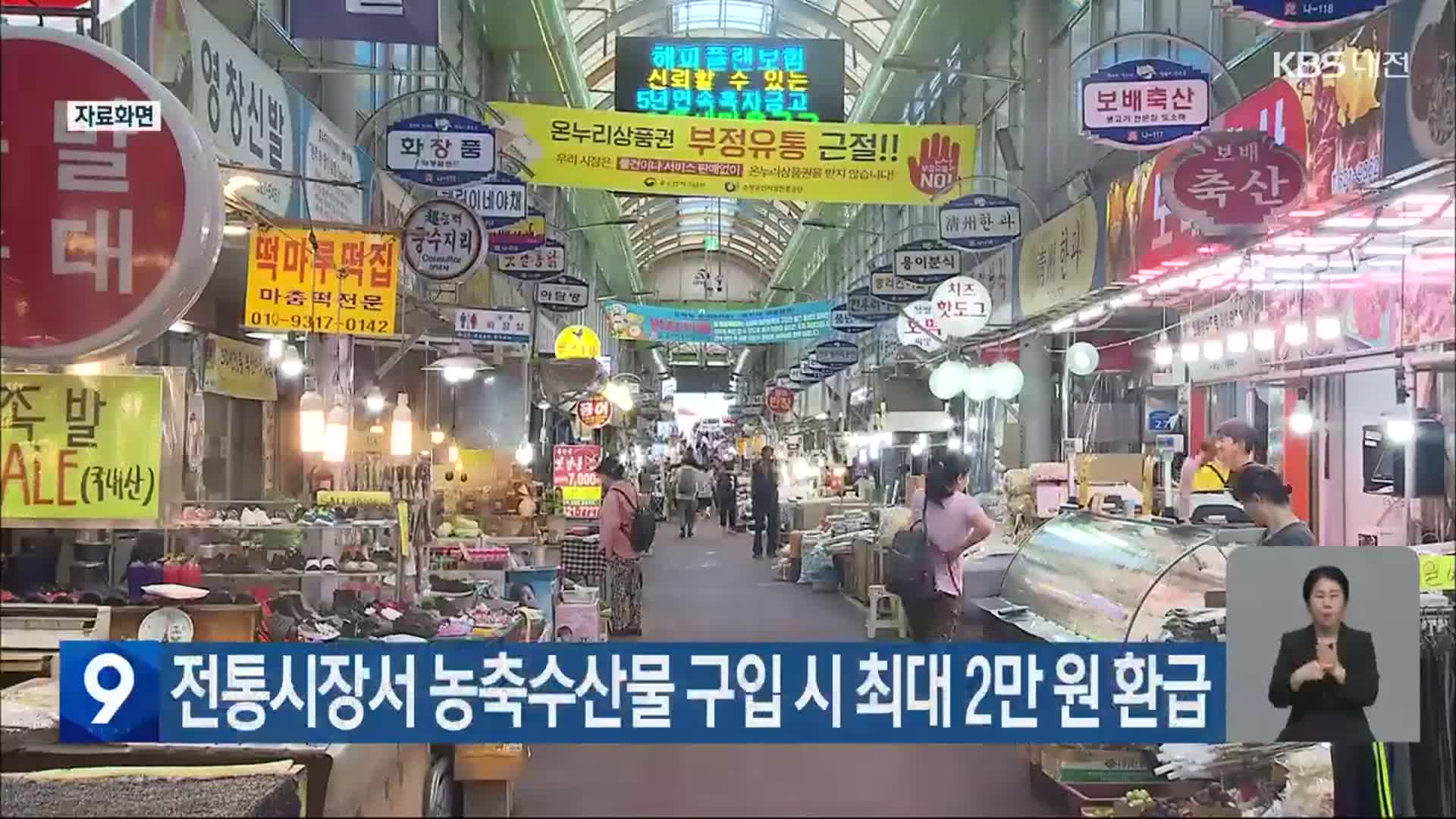 대전시, 전통시장서 농축수산물 구입 시 최대 2만 원 환급