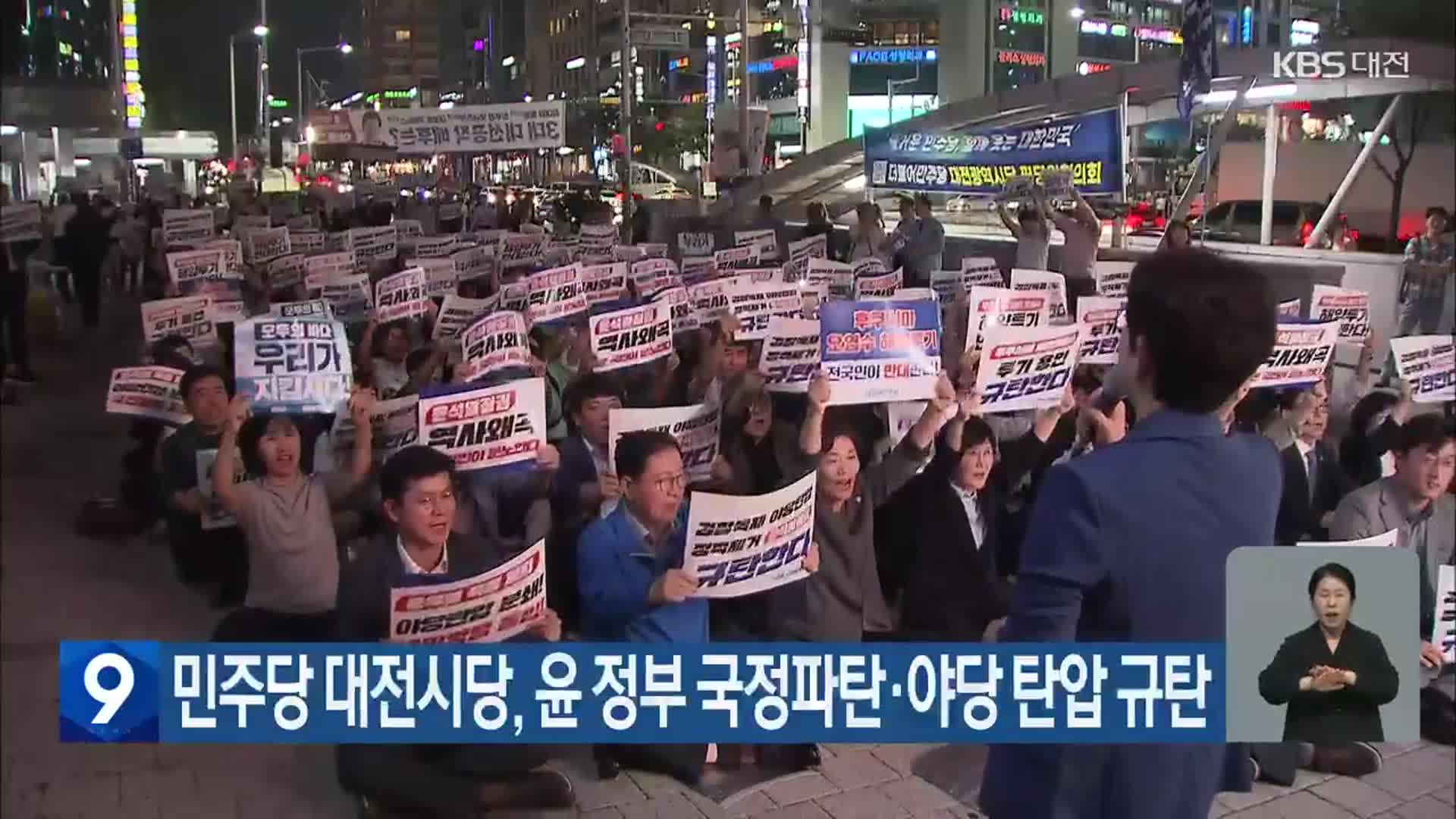 민주당 대전시당, 윤 정부 국정파탄·야당 탄압 규탄