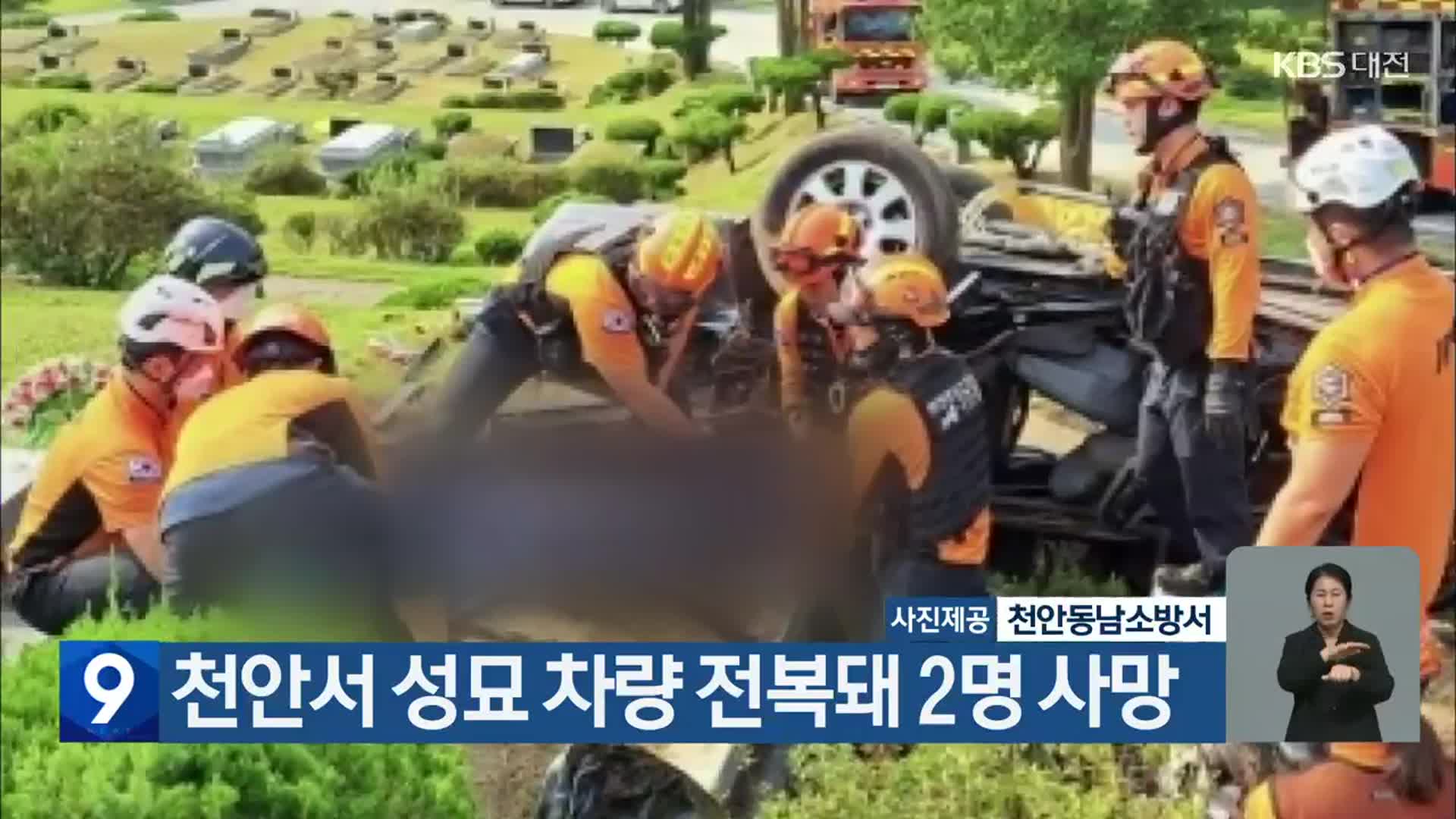 천안서 성묘 차량 전복돼 2명 사망