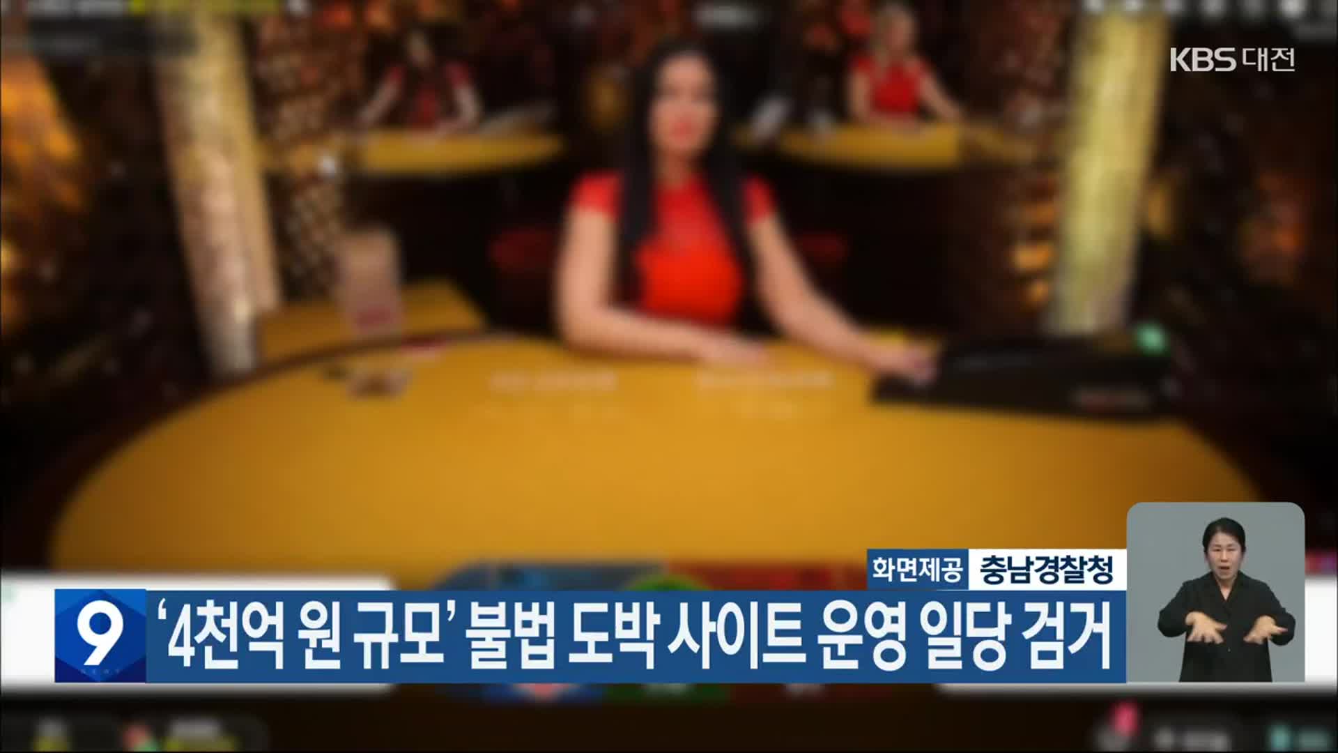 ‘4천억 원 규모’ 불법 도박 사이트 운영 일당 검거