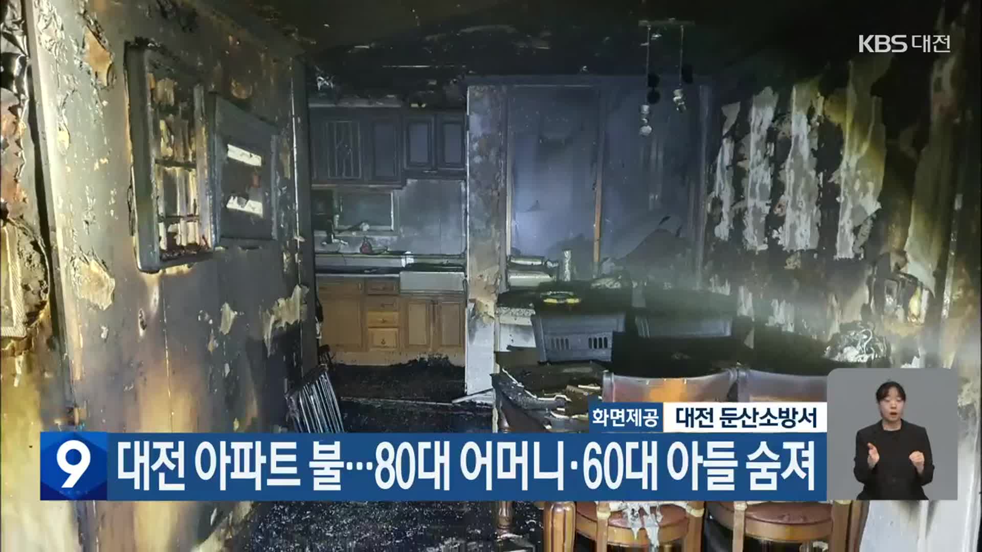 대전 아파트 불…80대 어머니·60대 아들 숨져