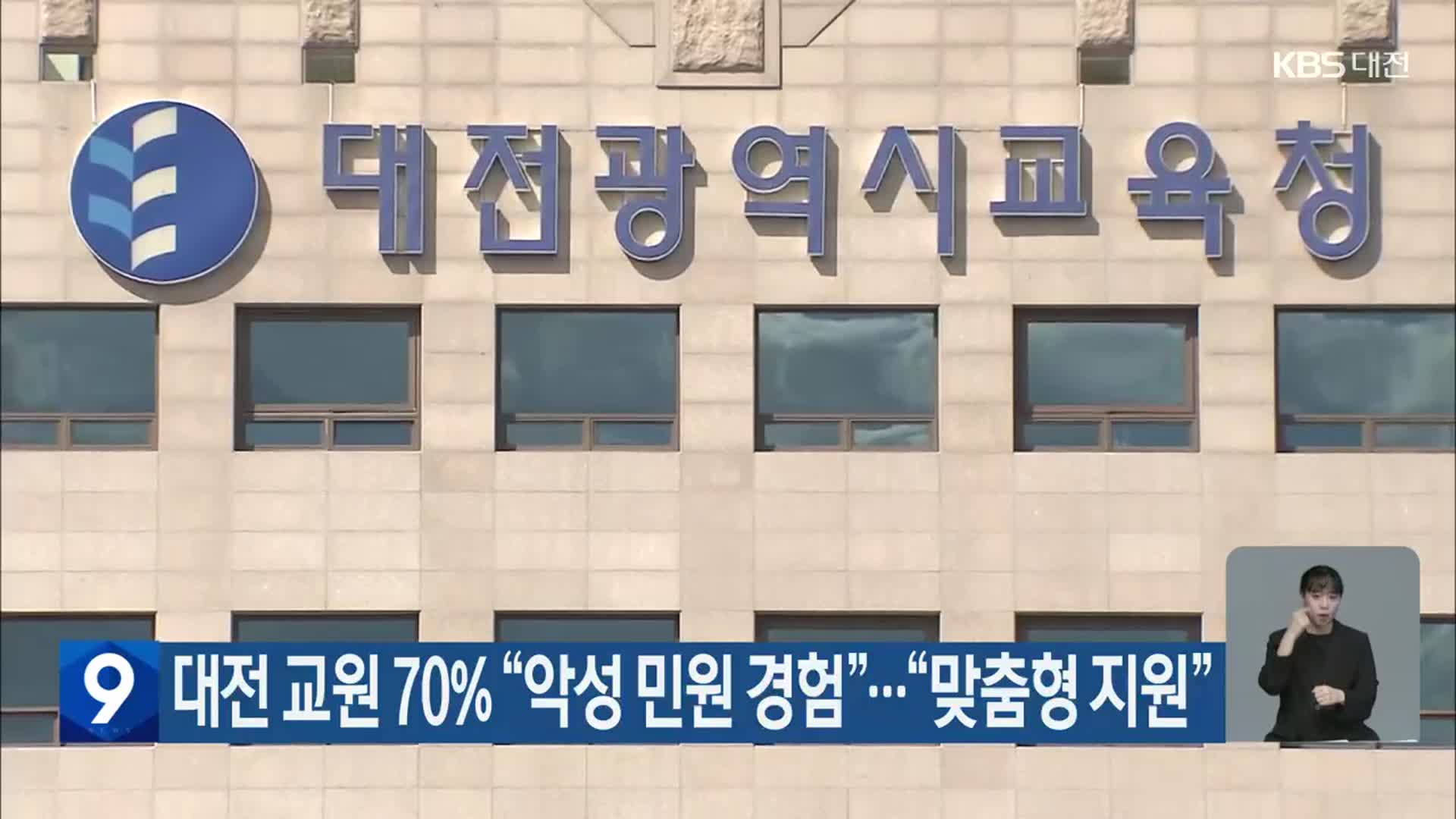 대전 교원 70% “악성 민원 경험”…“맞춤형 지원”