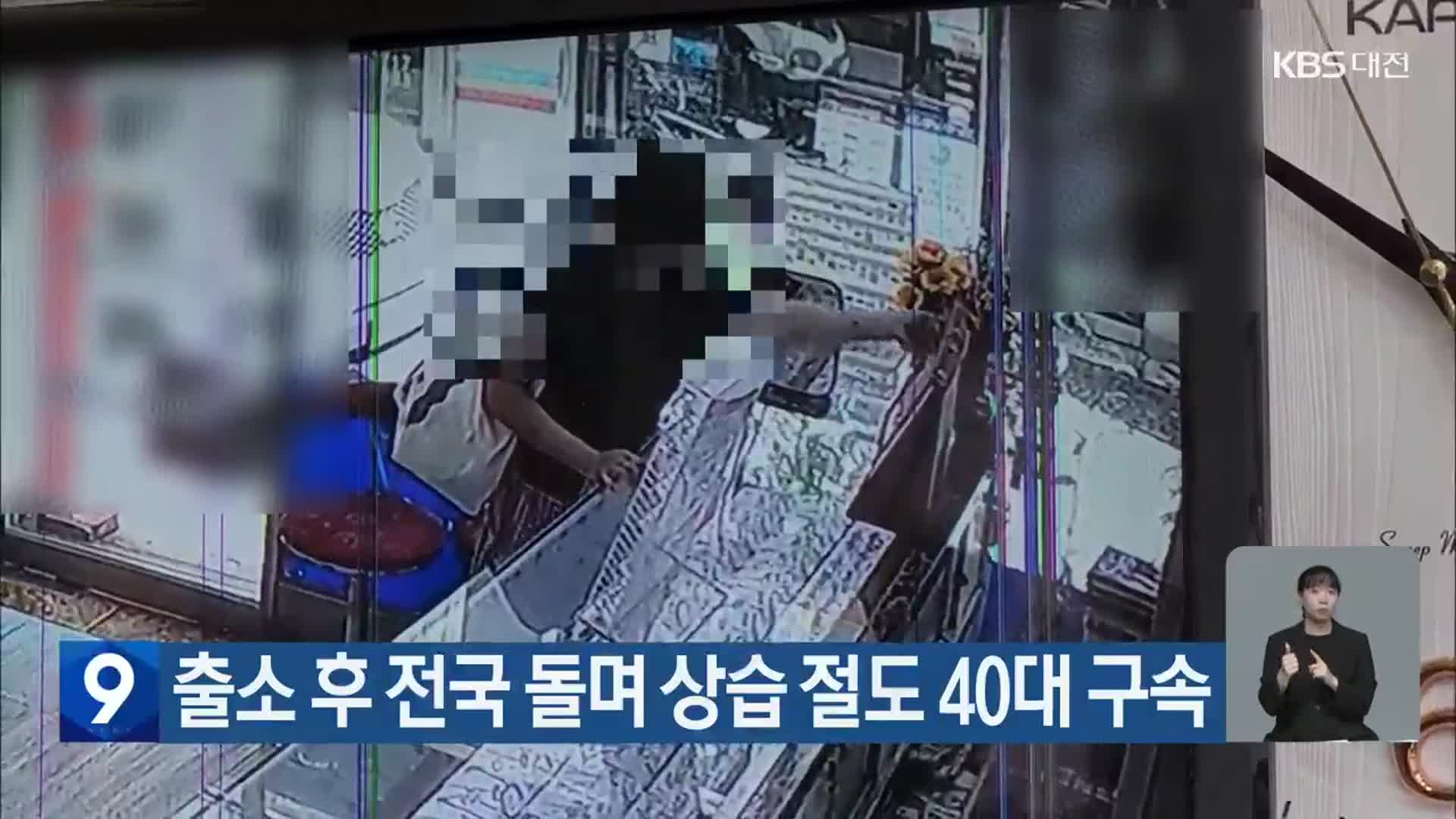 출소 후 전국 돌며 상습 절도 40대 구속