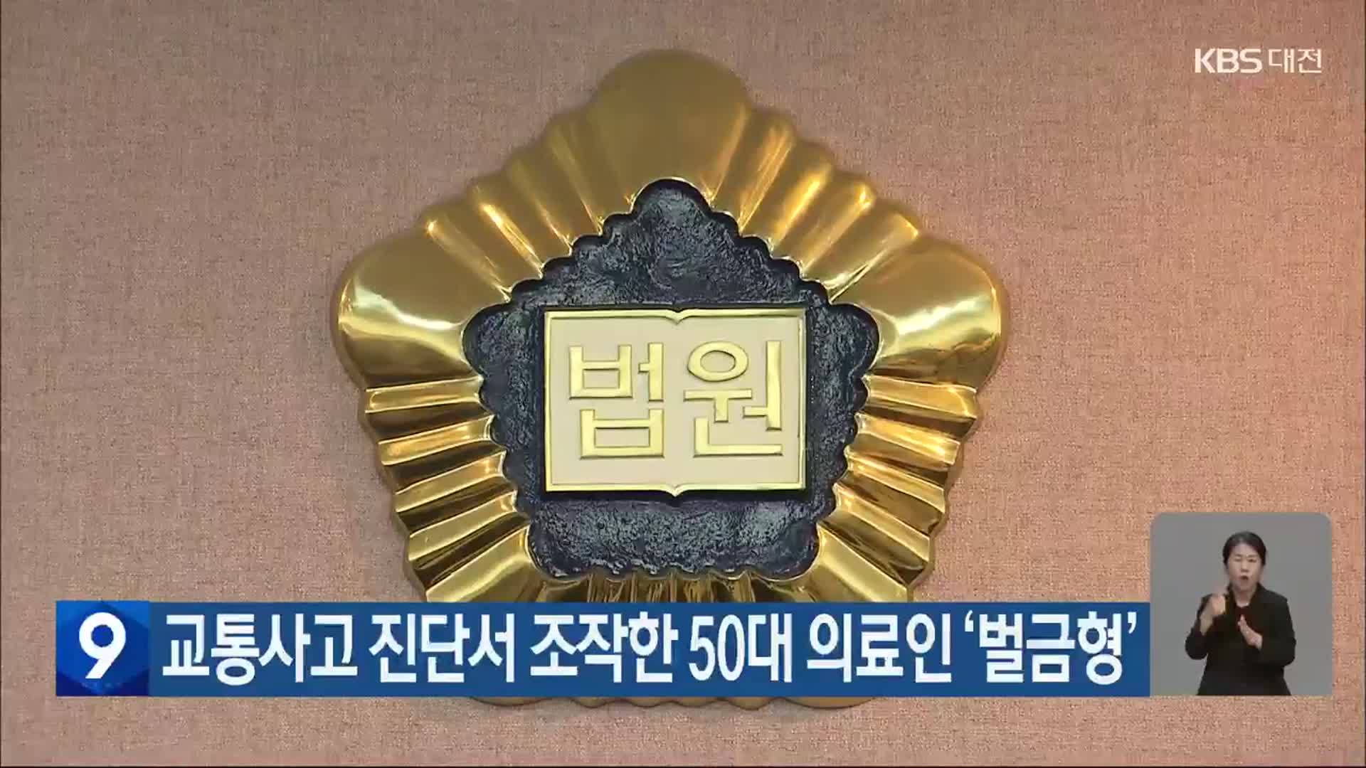 교통사고 진단서 조작한 50대 의료인 ‘벌금형’