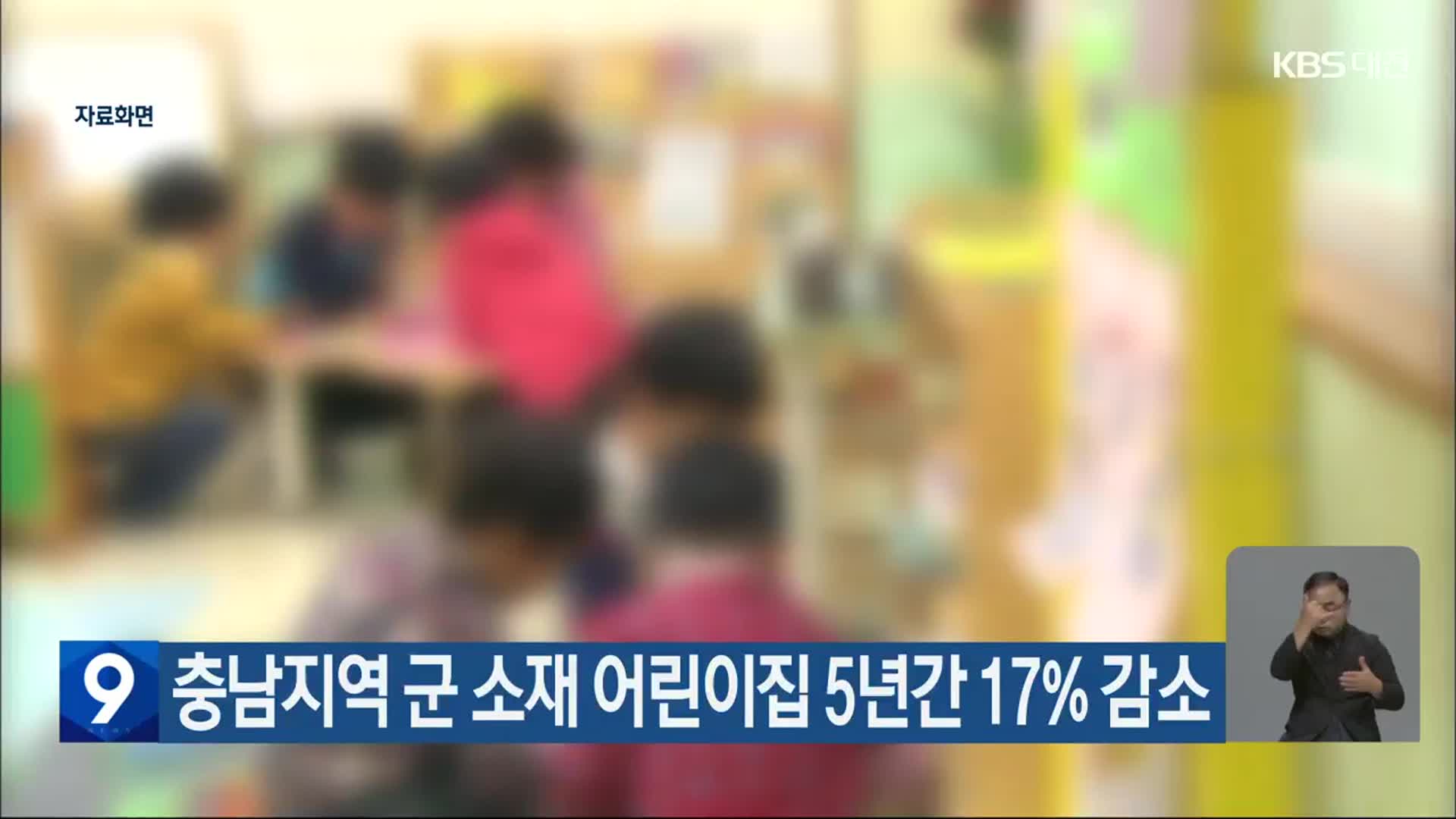 충남지역 군 소재 어린이집 5년간 17% 감소