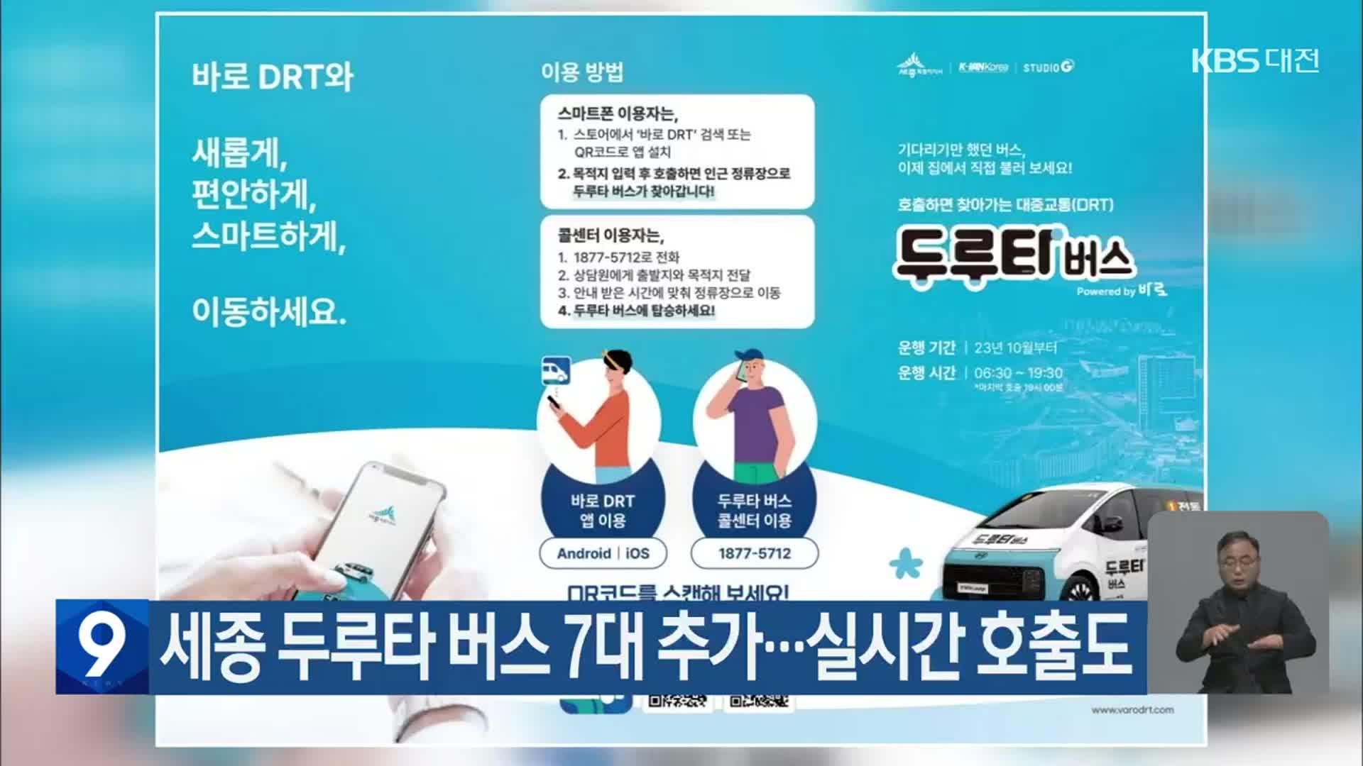 세종 두루타 버스 7대 추가…실시간 호출도