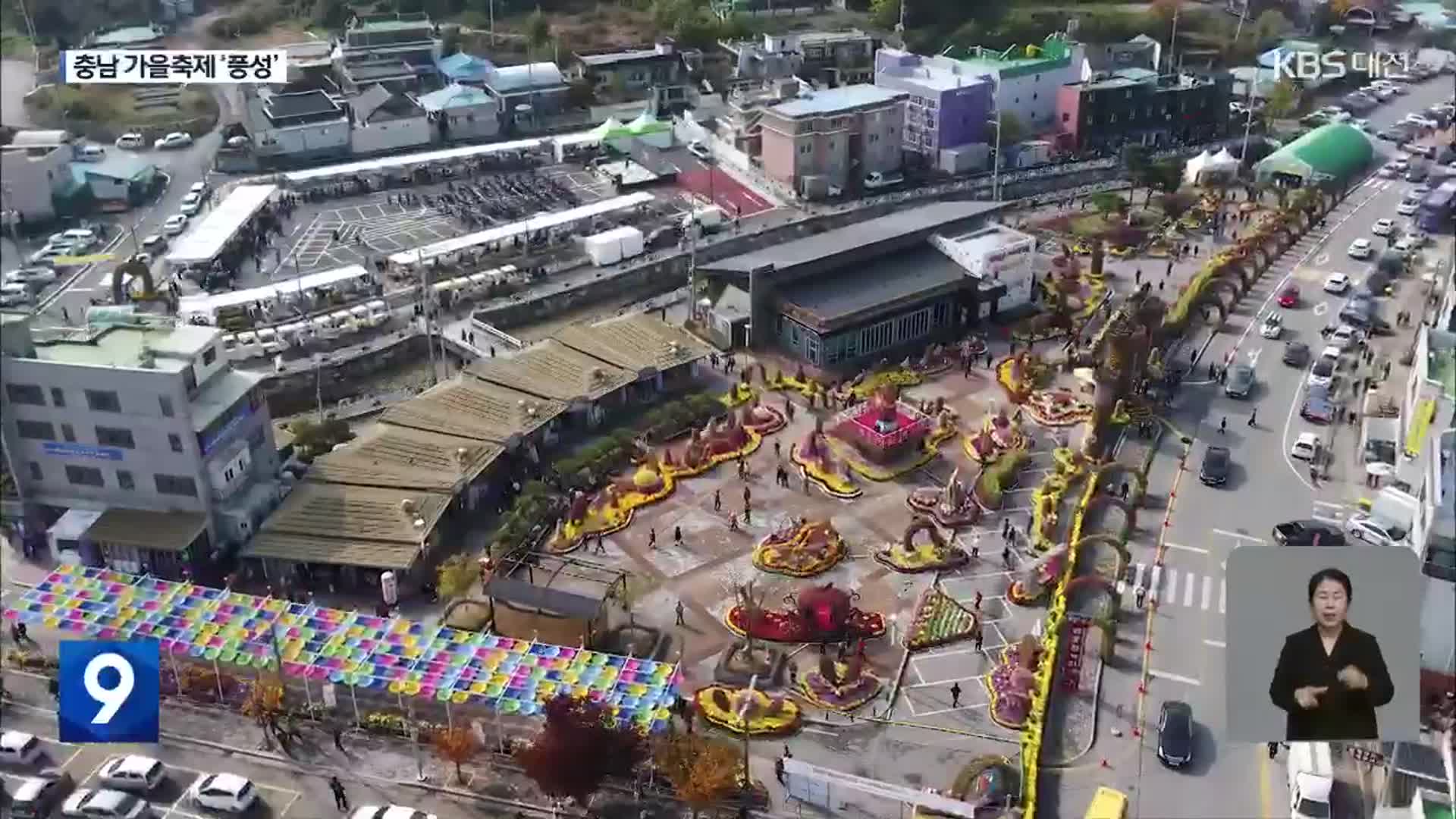 축제의 바다에 풍덩…“충청의 10월은 축제 세상”