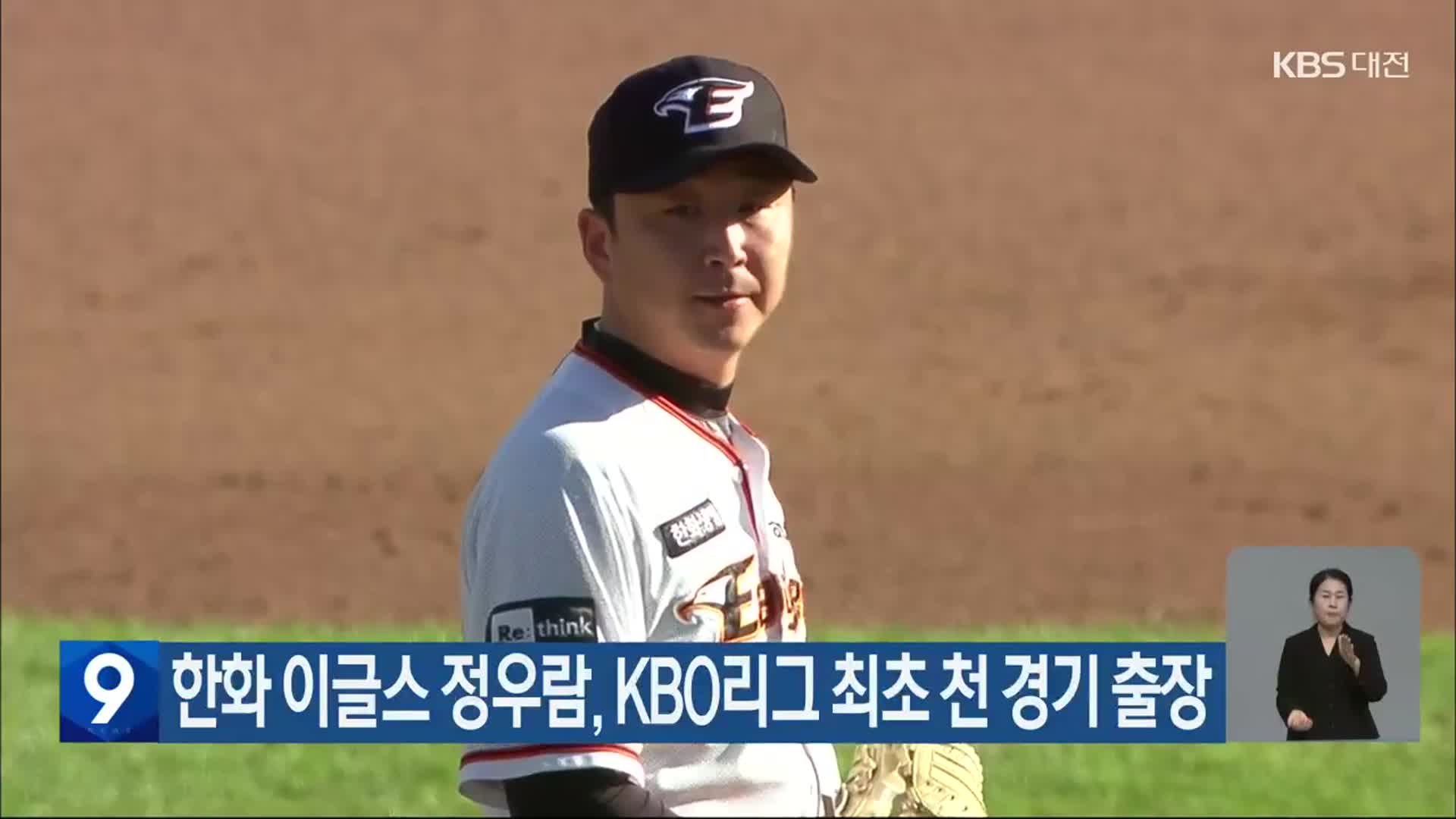 한화 이글스 정우람, KBO리그 최초 천 경기 출장
