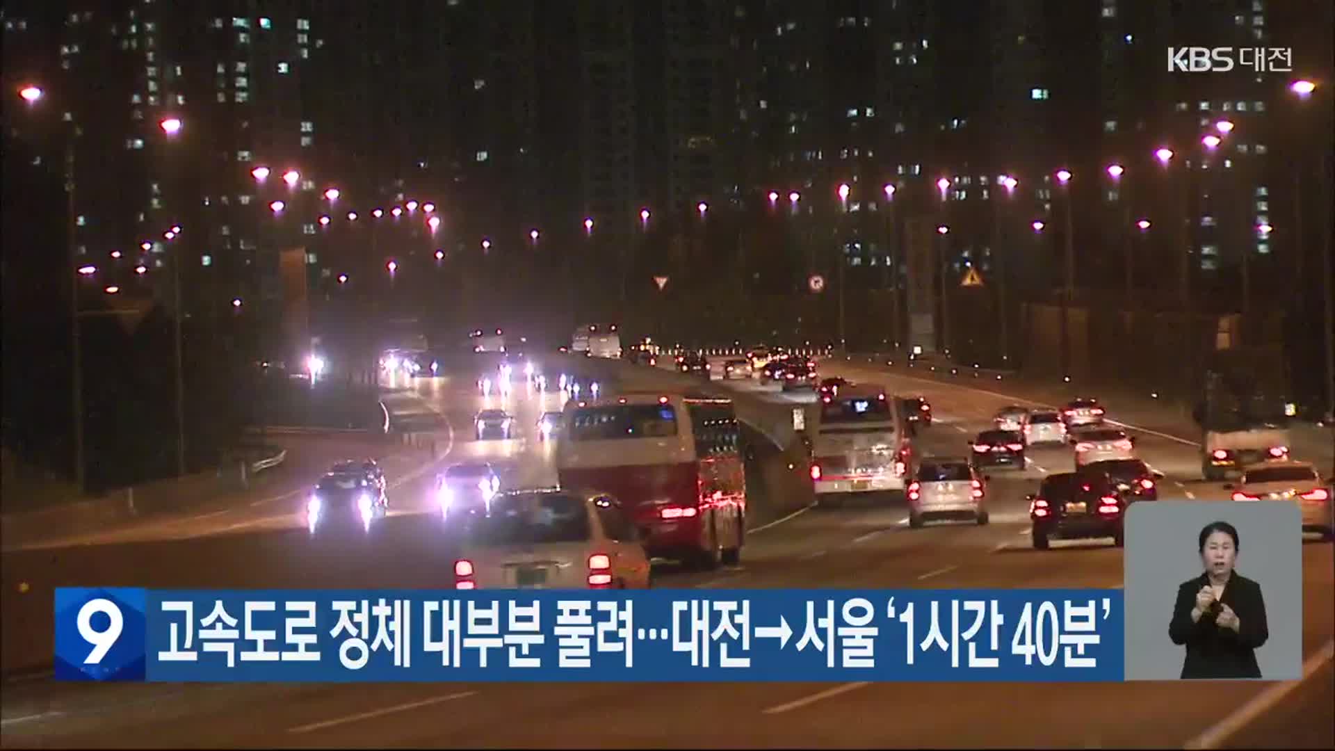 고속도로 정체 대부분 풀려…대전→서울 ‘1시간 40분’