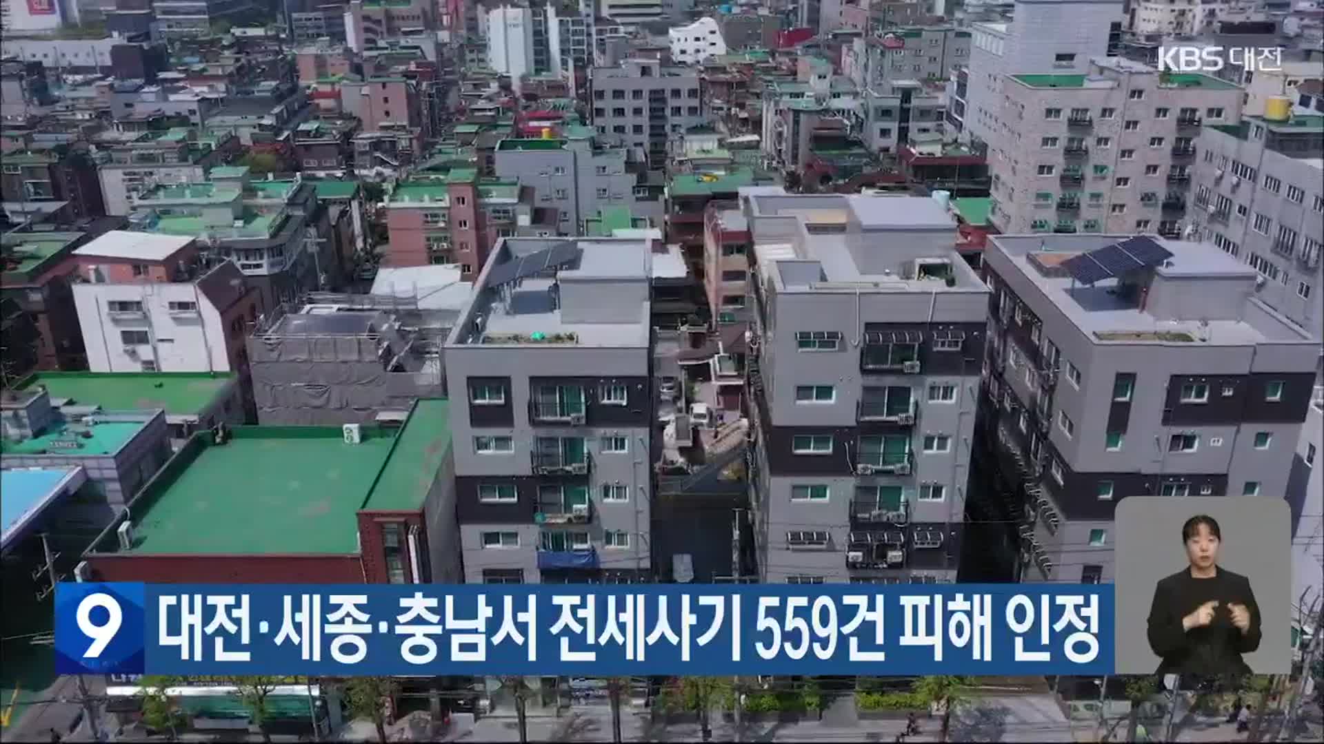 대전·세종·충남서 전세사기 559건 피해 인정