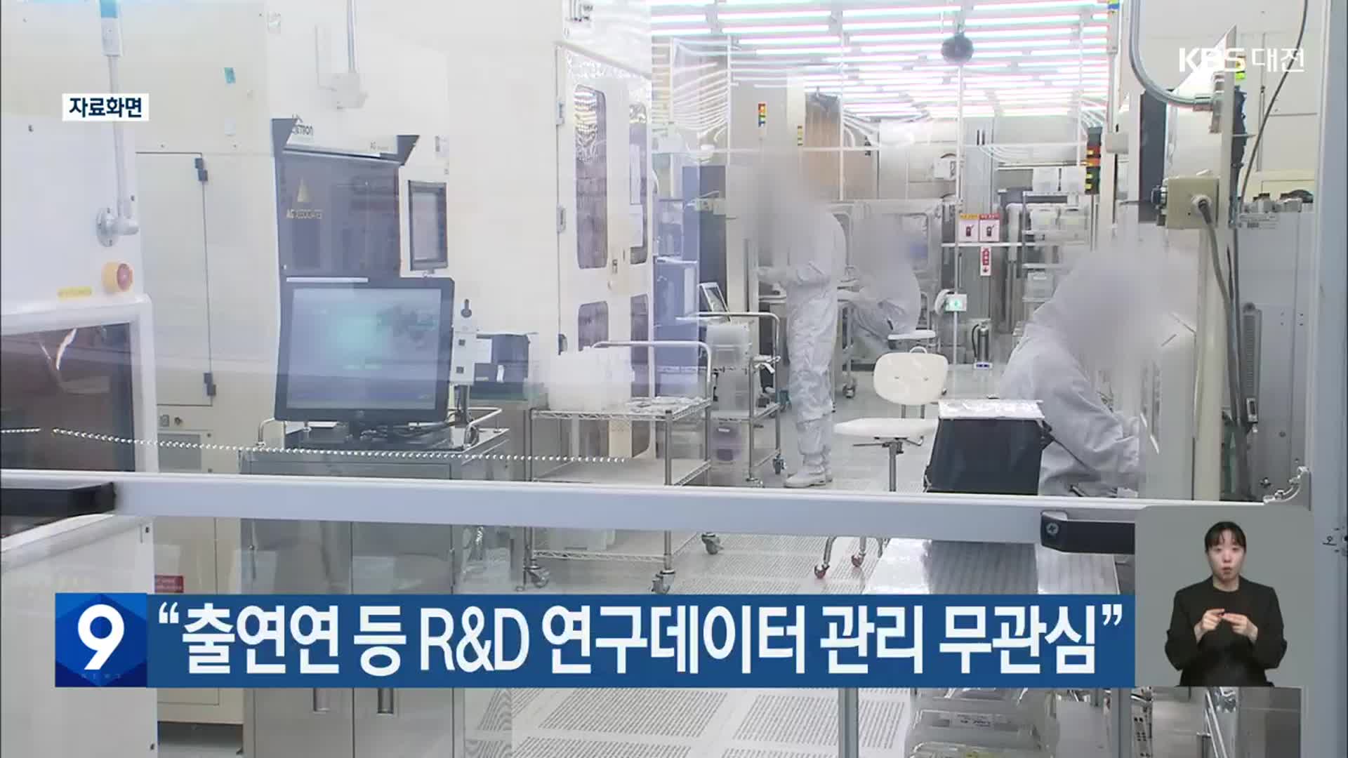 “출연연 등 R&D 연구데이터 관리 무관심”